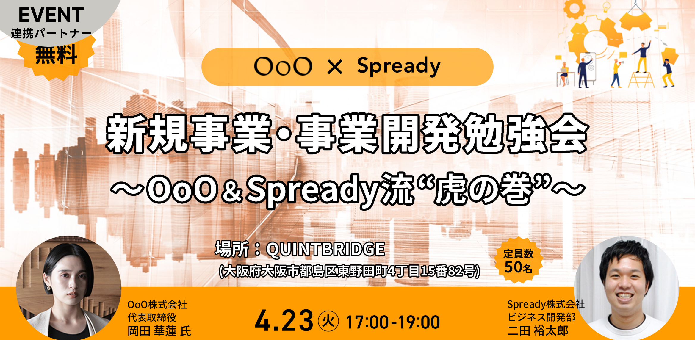 新規事業・事業開発勉強会〜OoO&Spready流 ”虎の巻”〜