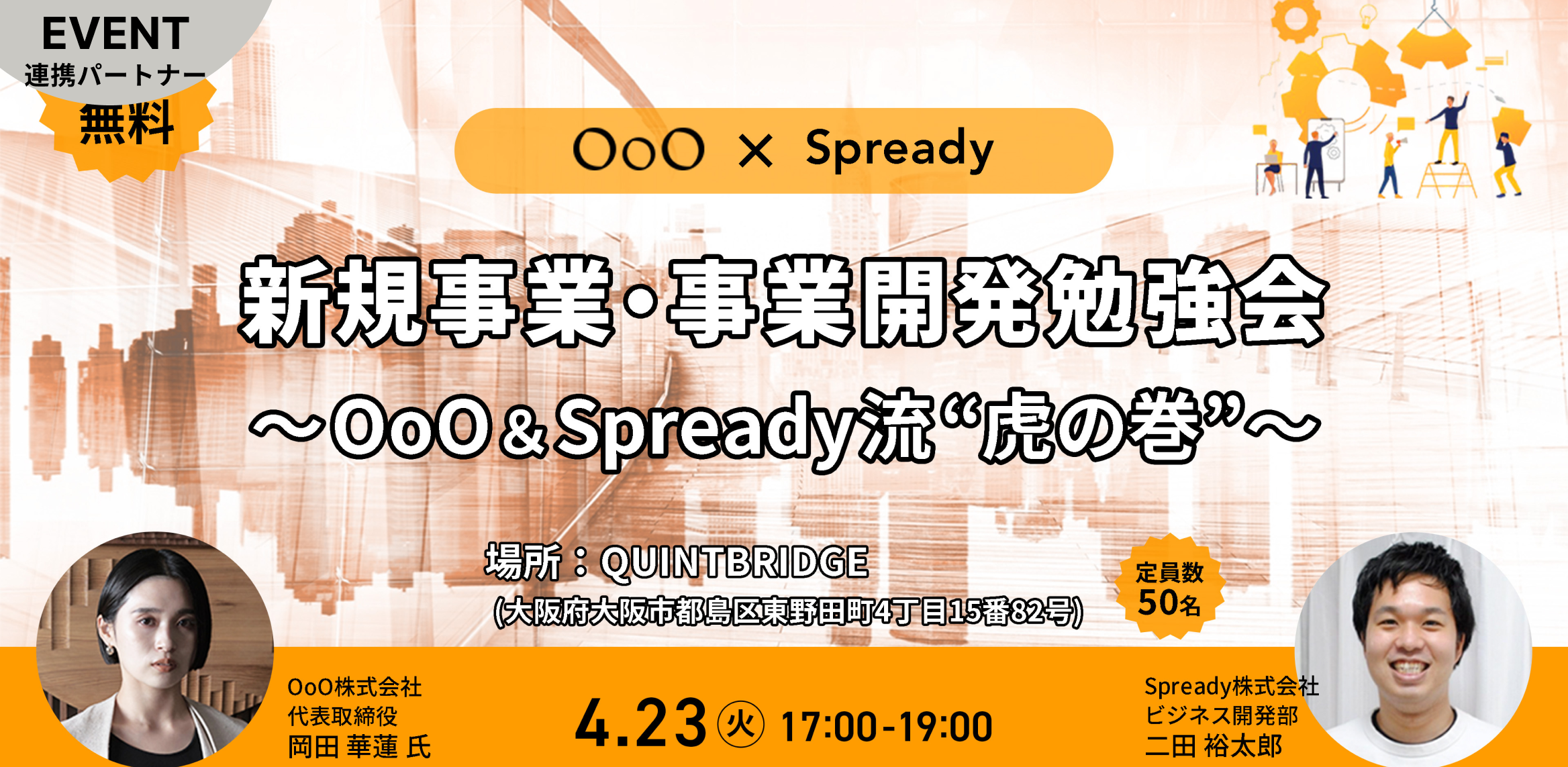 新規事業・事業開発勉強会〜OoO＆Spready流 ”虎の巻”〜