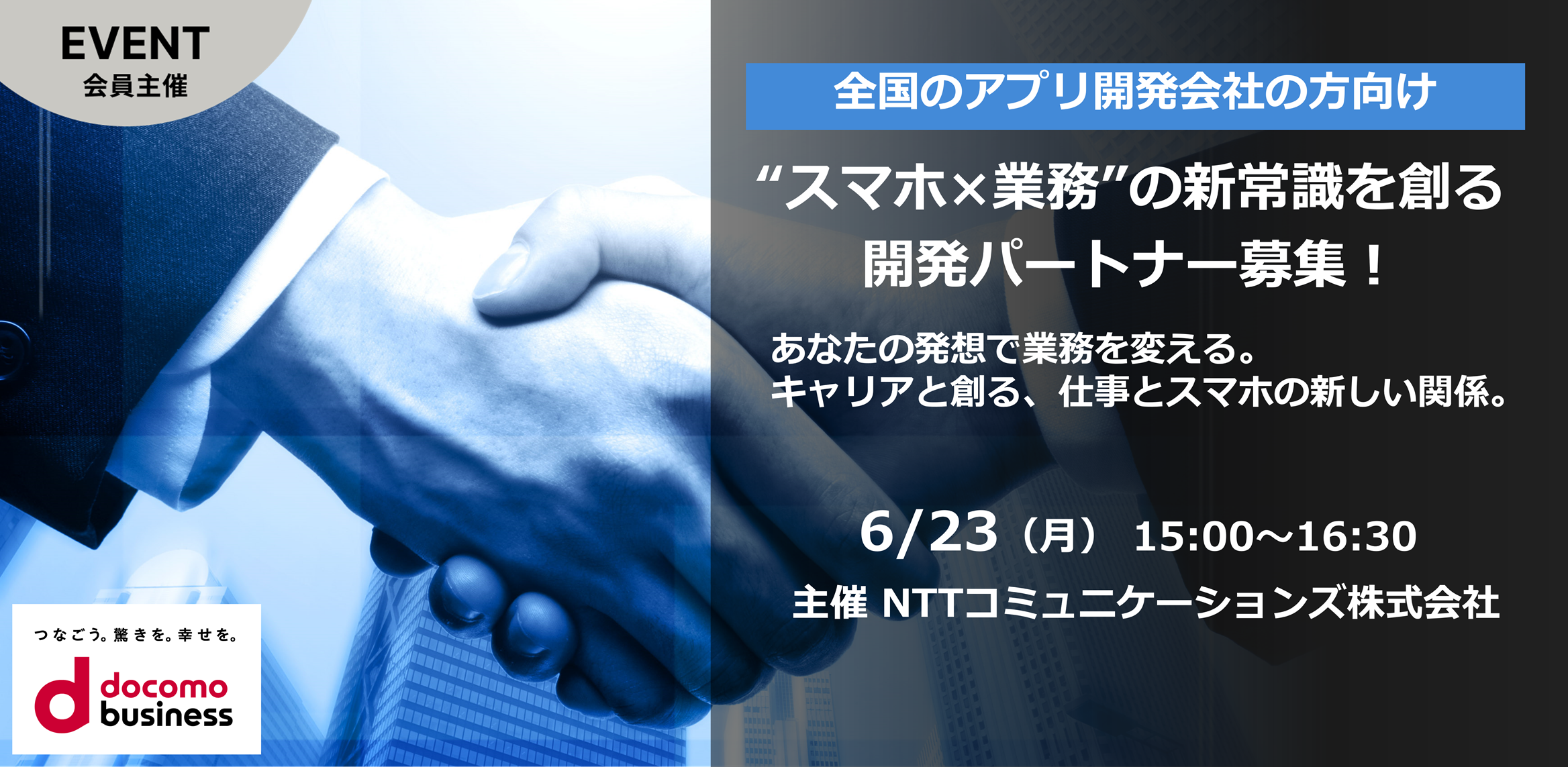 “スマホ × 業務” の新常識を創る開発パートナー募集!