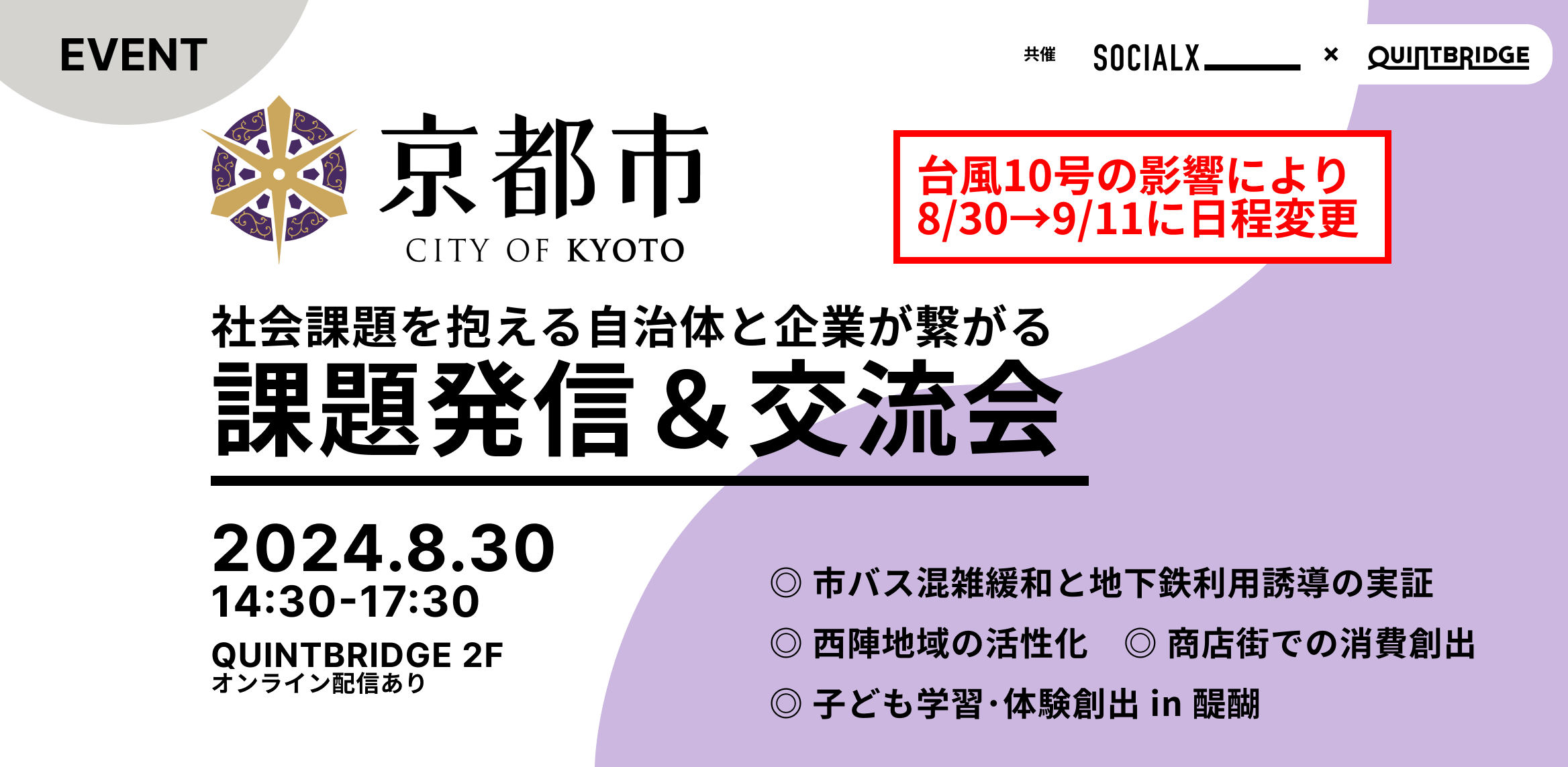 (9/11に延期)【京都市】社会課題を抱える自治体と企業が繋がる QB課題発信イベント&交流会