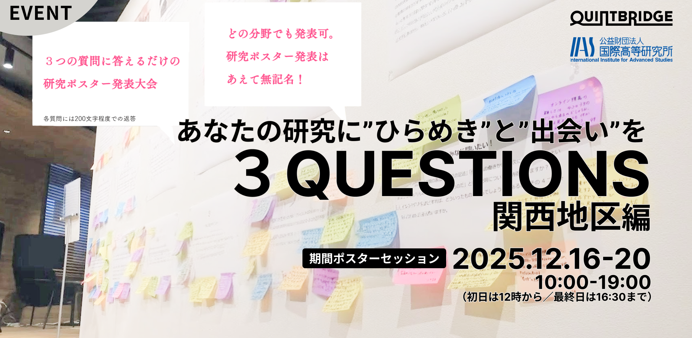 【研究ポスター発表】3QUESTIONS 関西地区編 ~あなたの研究にひらめきと出会いを~