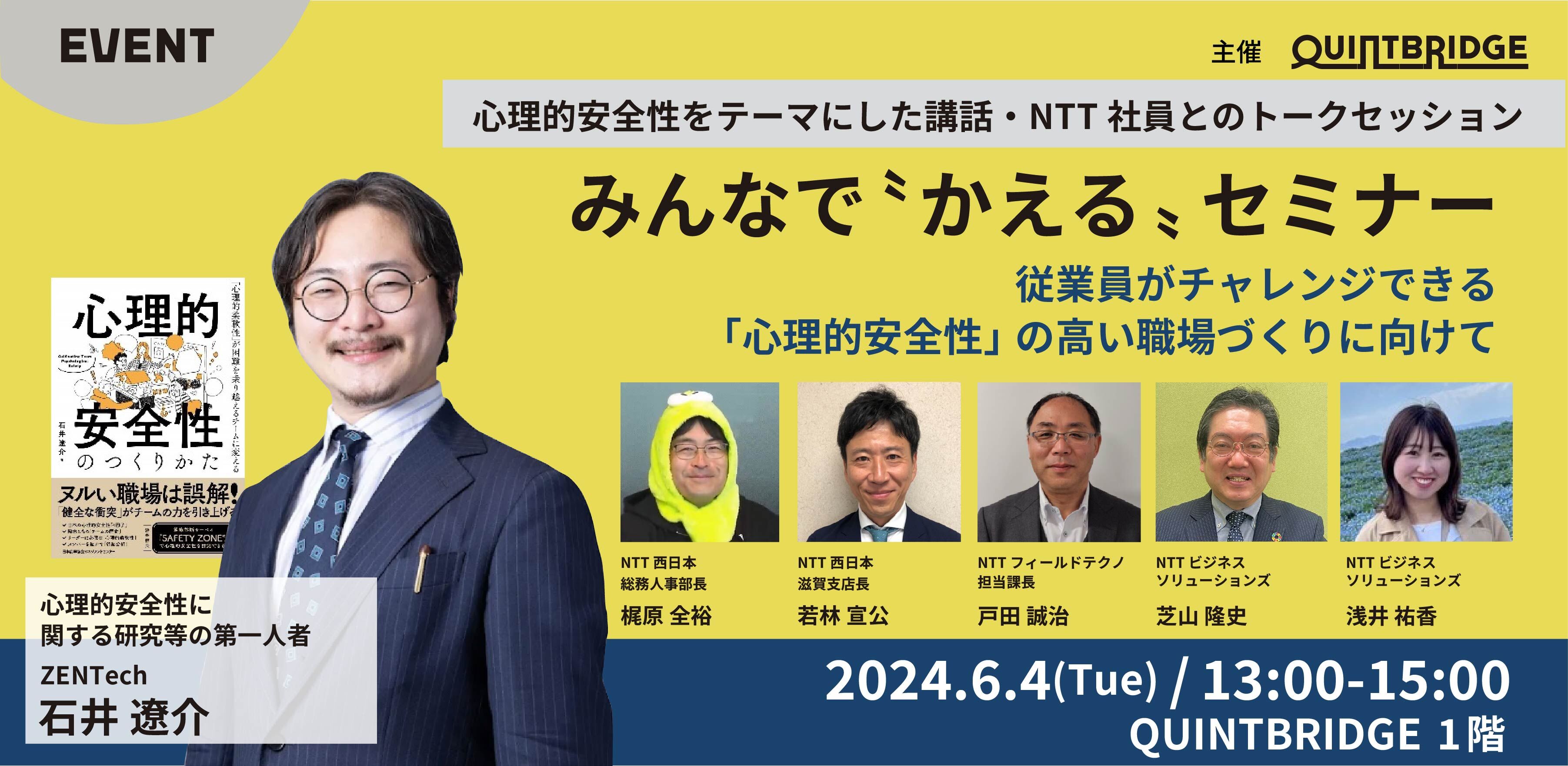 みんなで “かえる” セミナー ~従業員がチャレンジできる “心理的安全性” の高い職場づくりに向けて~