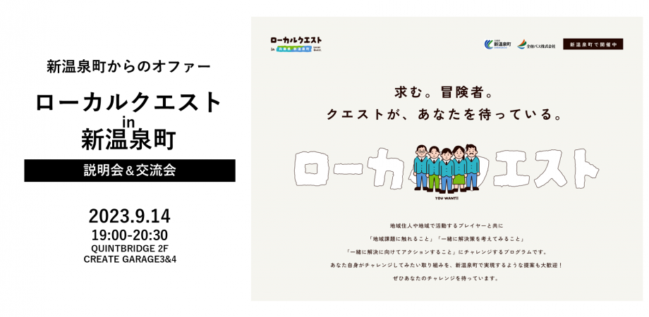 【会員共催】新温泉町からのオファー ローカルクエストin新温泉町　地域課題解決ビジネス創出の機会