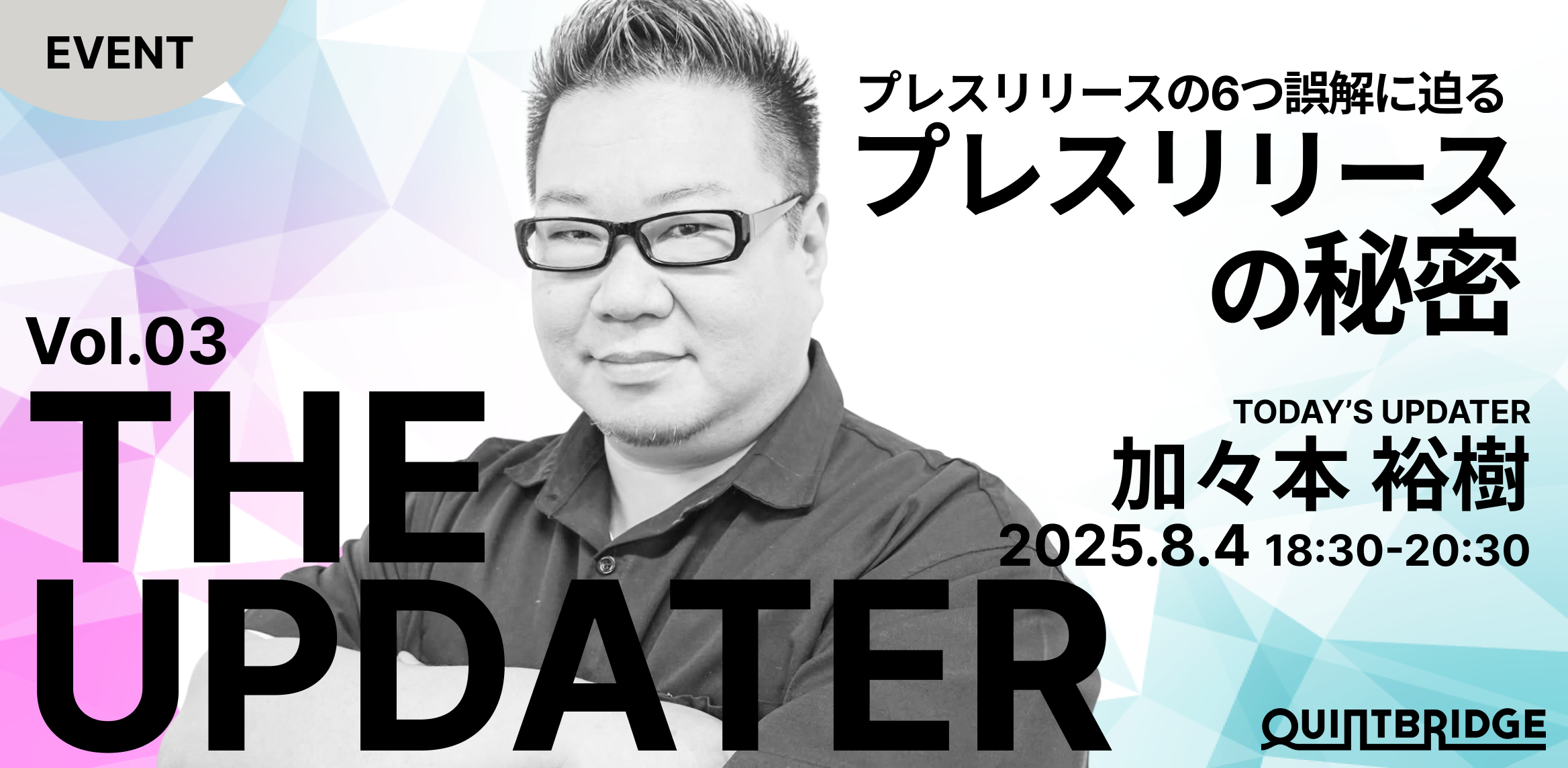 プレスリリースの秘密 ~プレスリリースの6つの誤解に迫る~(THE UPDATER Vol.3)