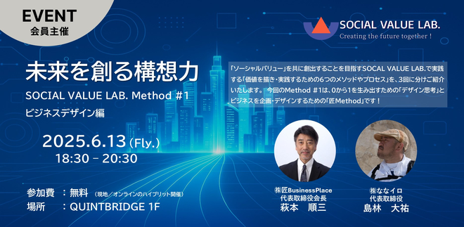 未来を創る構想力 ― SOCIAL VALUE LAB. Method #1:ビジネスデザイン編