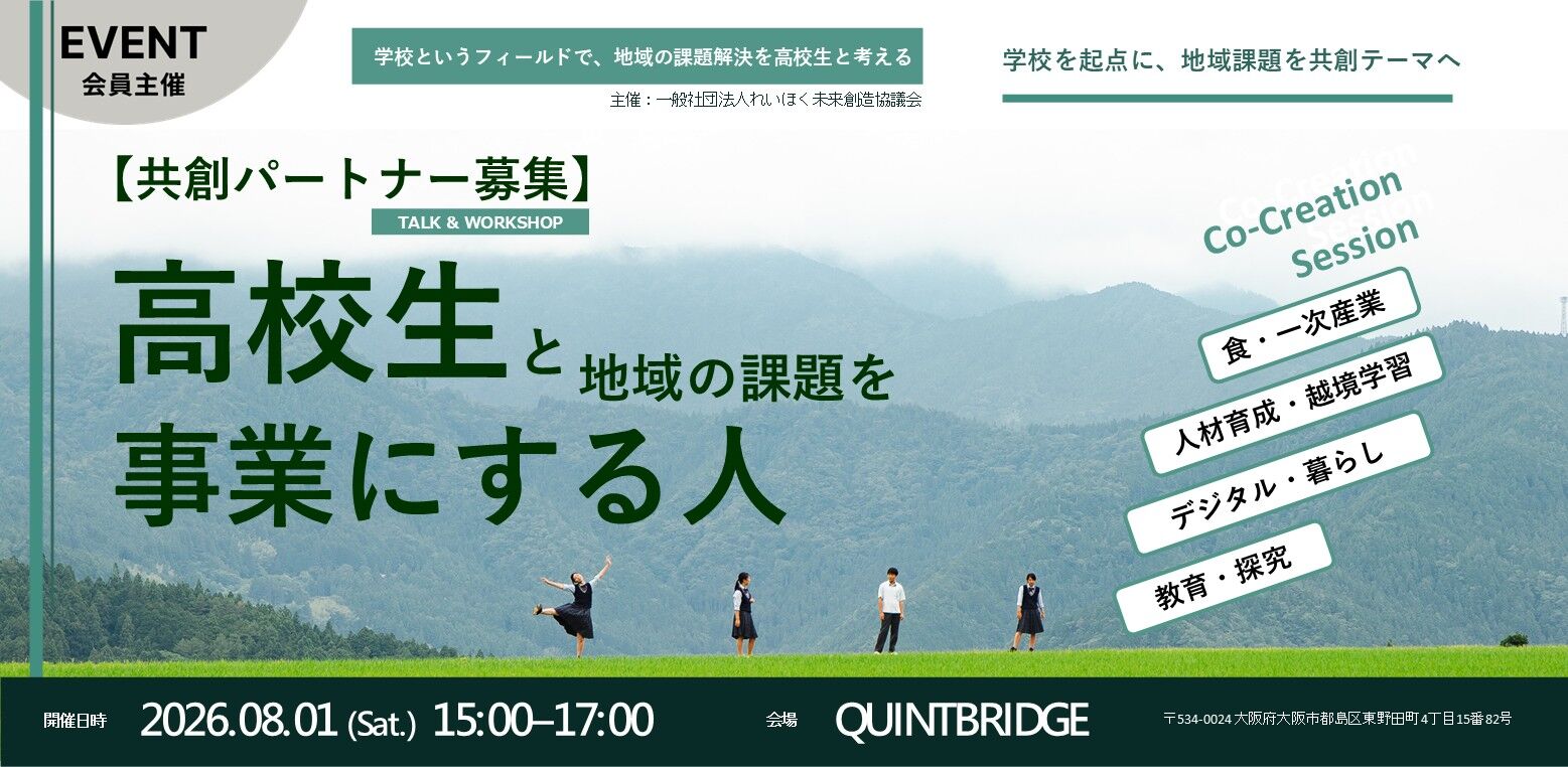学校というフィールドで、地域の課題解決を高校生と考える！<br />〜嶺北高校と地域のミライ・共創パートナー募集セッション〜
