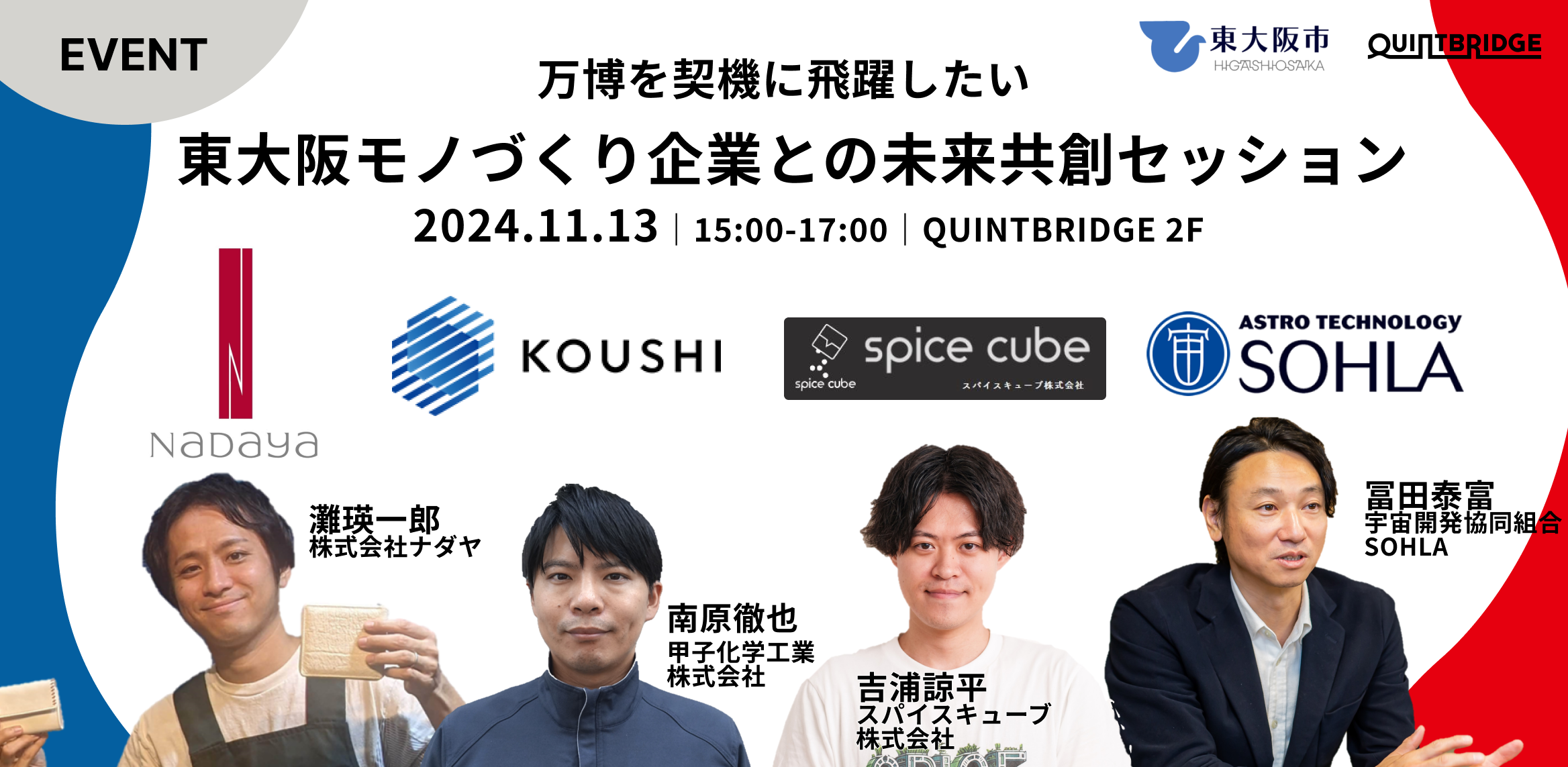 【東大阪×万博】万博を契機に飛躍したい!モノづくり企業との未来共創セッション