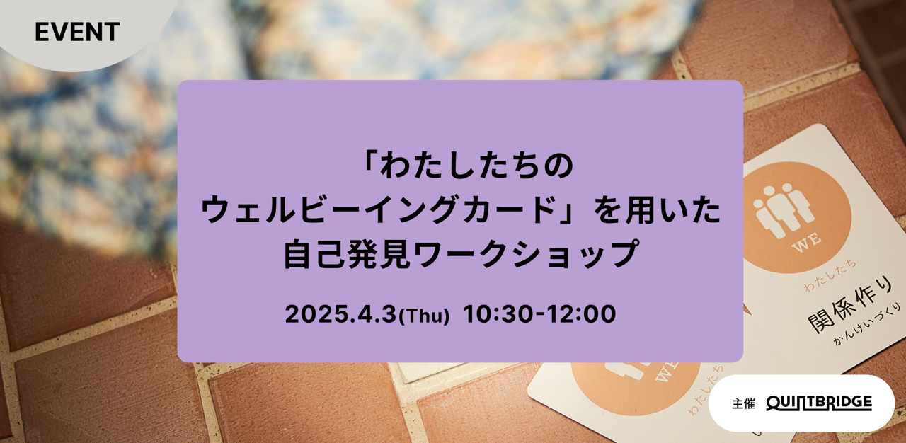 「わたしたちのウェルビーイングカード」を用いた自己発見ワークショップ 4月