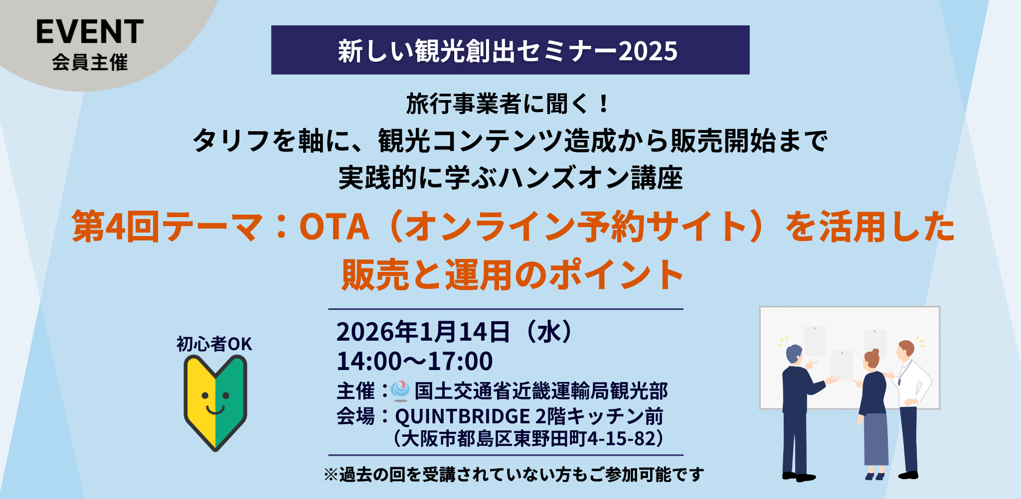 新しい観光創出セミナー2025 第4回