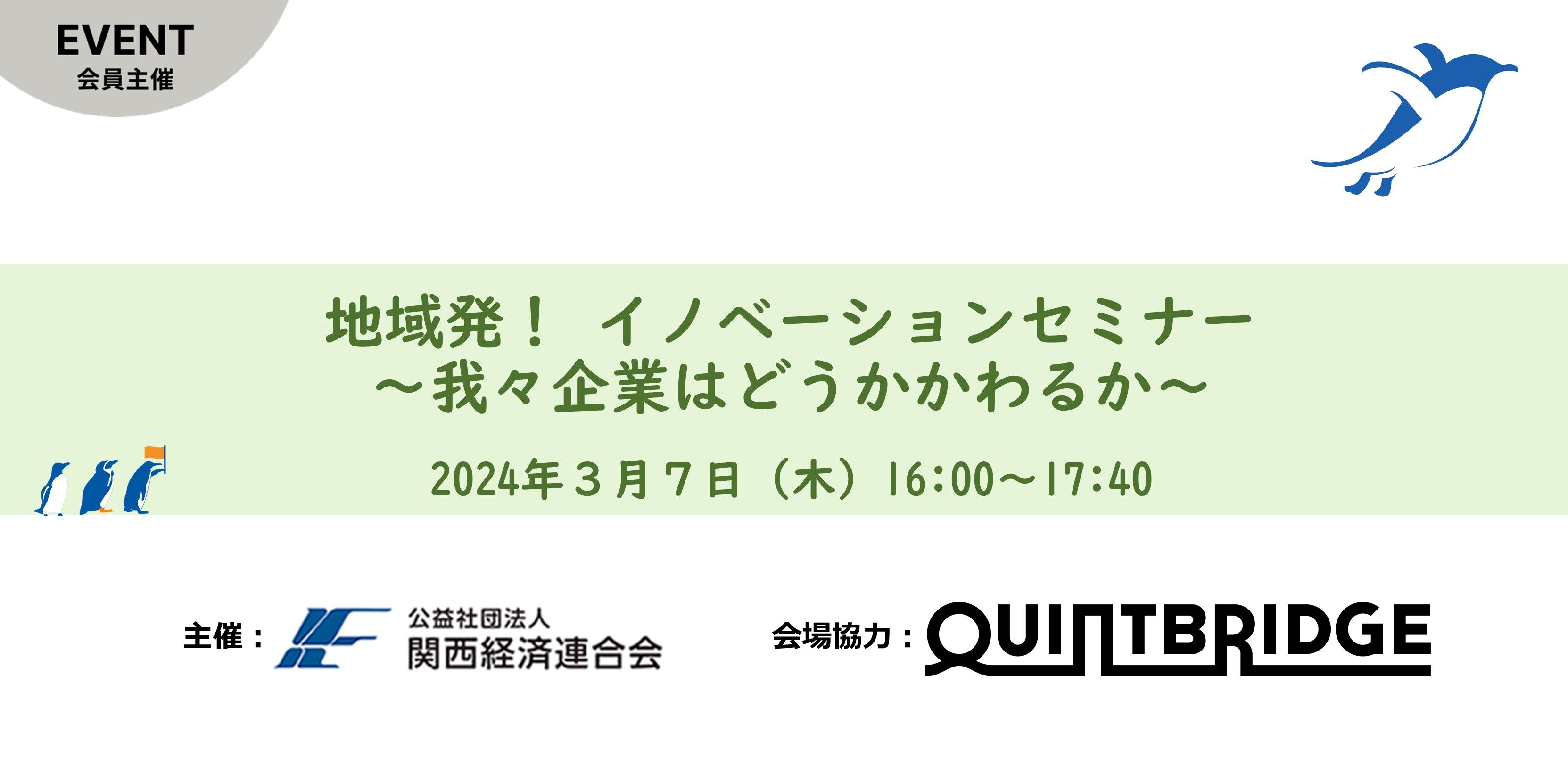 地域発！イノベーションセミナー　～我々企業はどうかかわるか～