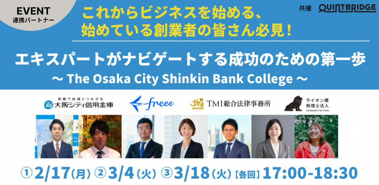 第2回『エキスパートがナビゲートする成功のための第一歩』 ~The Osaka City Shinkin Bank College~