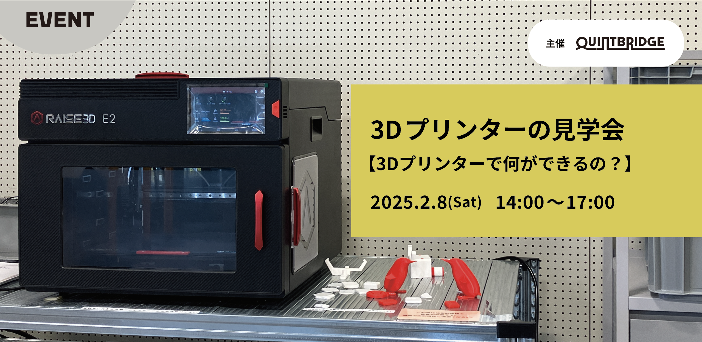 3Dプリンターの見学会 ~3Dプリンターで何ができるの?~