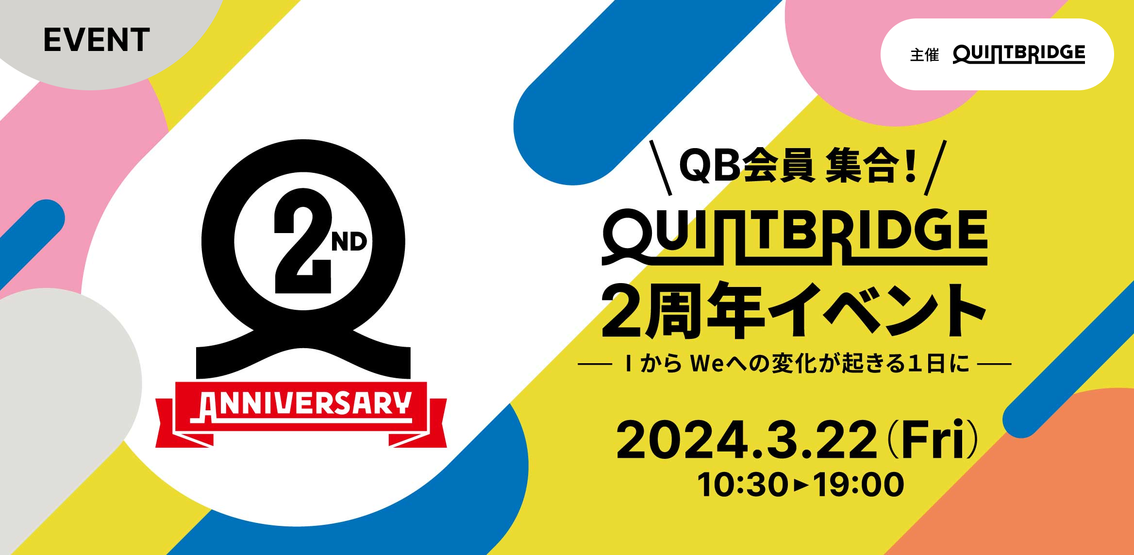 QUINTBRIDGE２周年イベントへの参加申込スタート！！