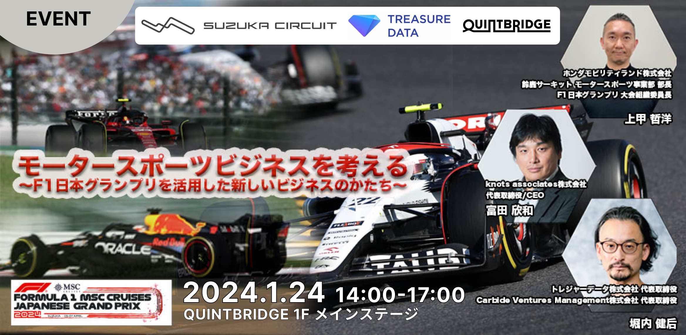モータースポーツのビジネス活用を考える 〜F1日本グランプリを活用した新しいビジネスのかたち〜