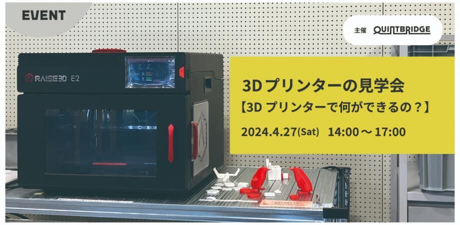 3Dプリンターの見学会 ~3Dプリンターで何ができるの?~