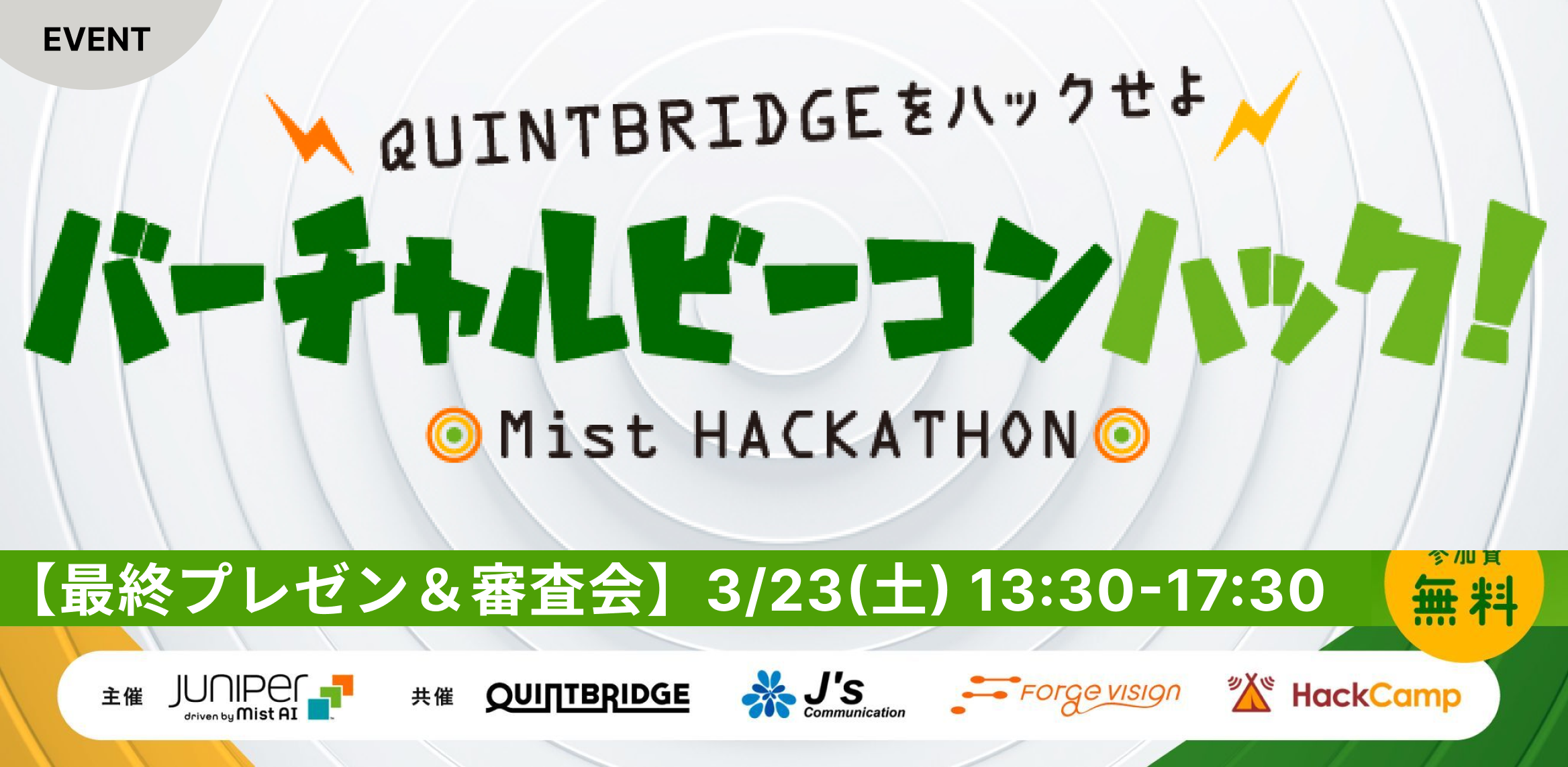 【最終プレゼン&審査会】バーチャルビーコンハック!〜Mist Ideathon〜 「QUINTBRIDGEをハックせよ」