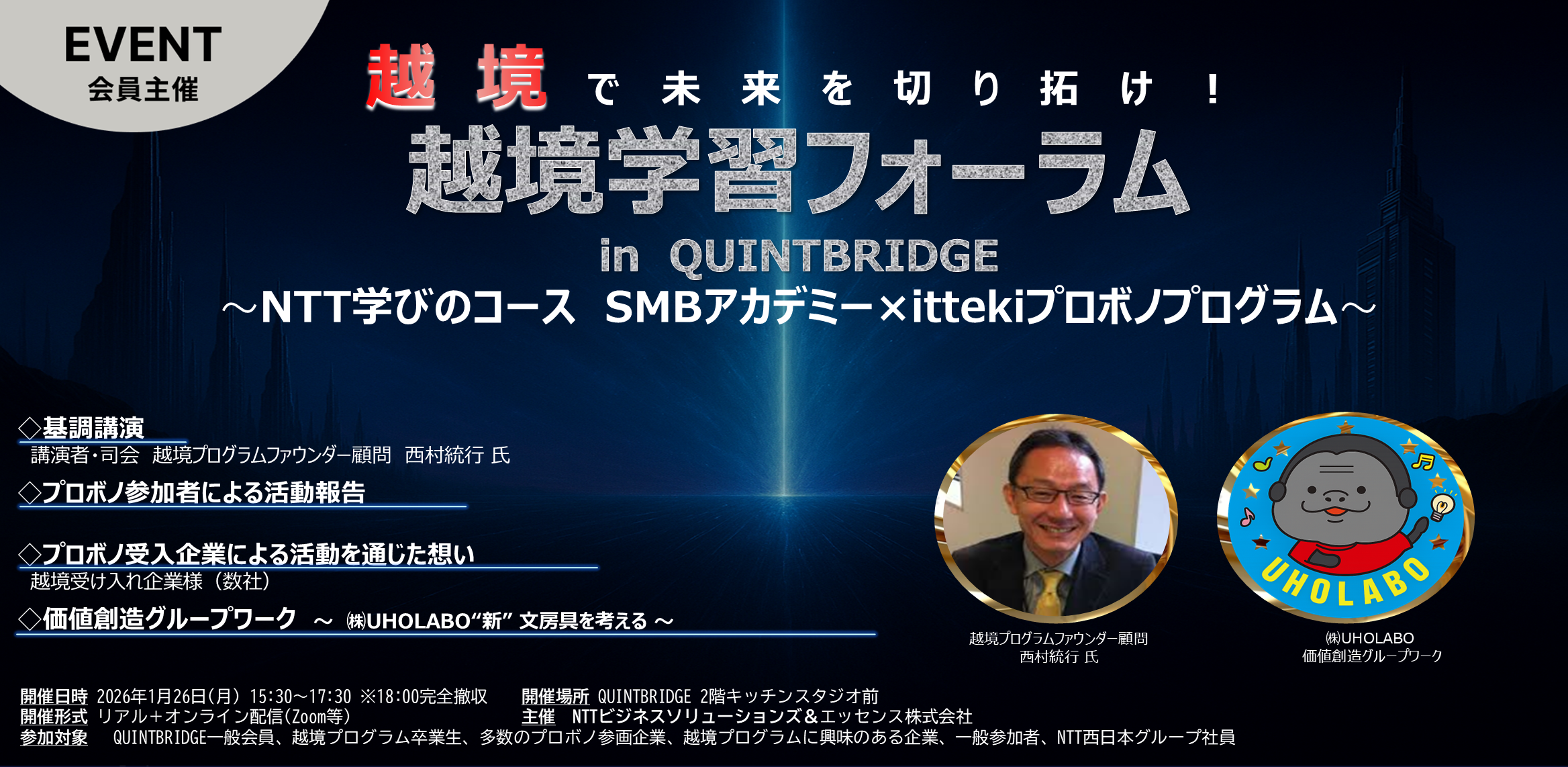 越境学習フォーラム in QUINTBRIDGE