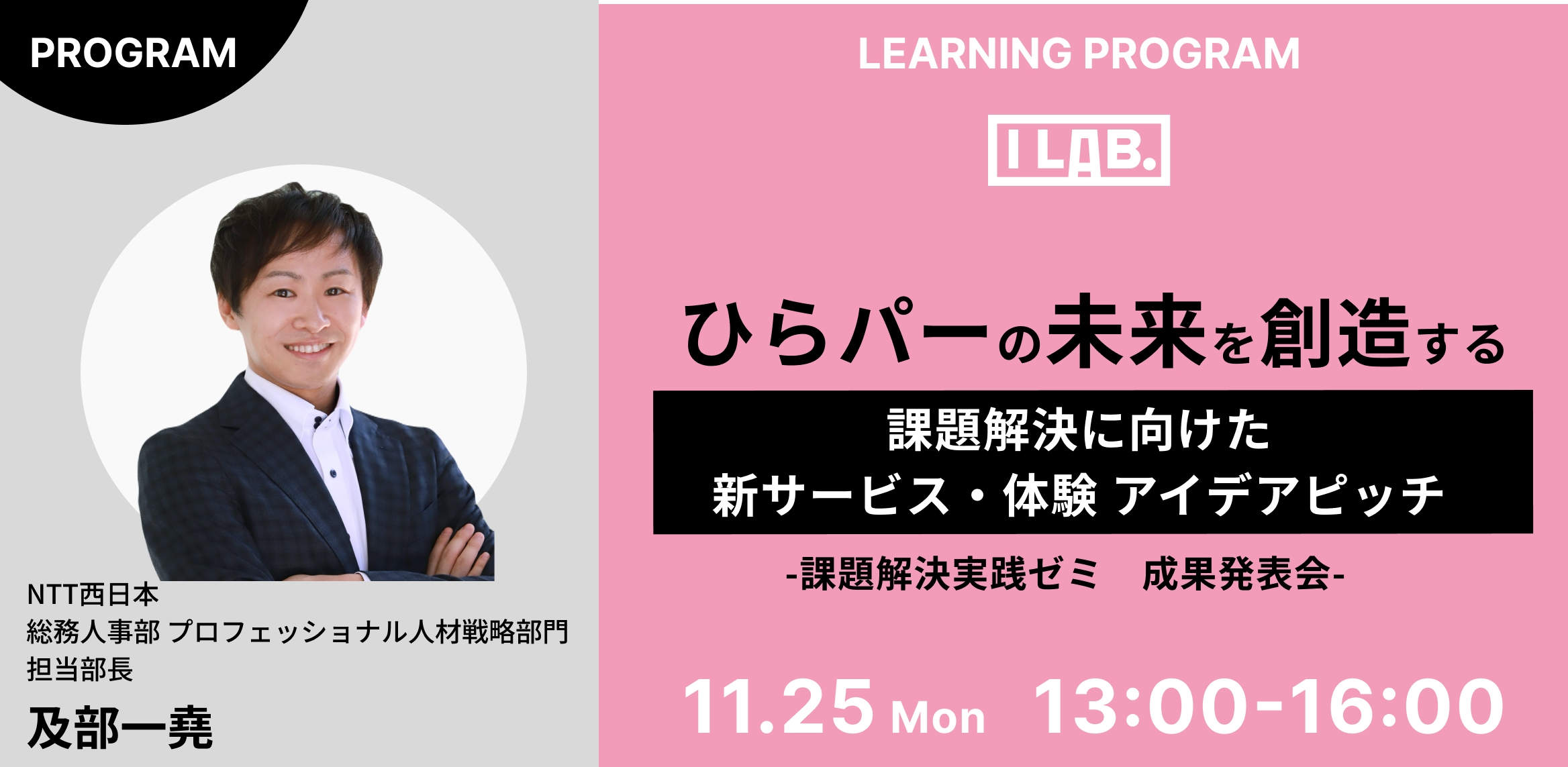ひらパーの未来を創造する！ ～課題解決に向けた新サービス・体験 アイデアピッチ～