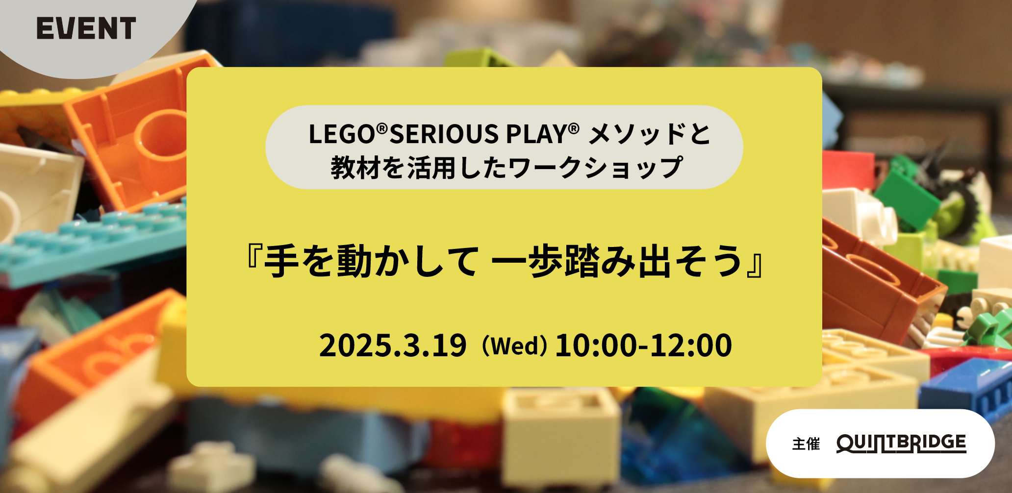 LEGO®SERIOUS PLAY®メソッドと教材を活用したワークショップ 『手を動かして 一歩踏み出そう』 (3月)