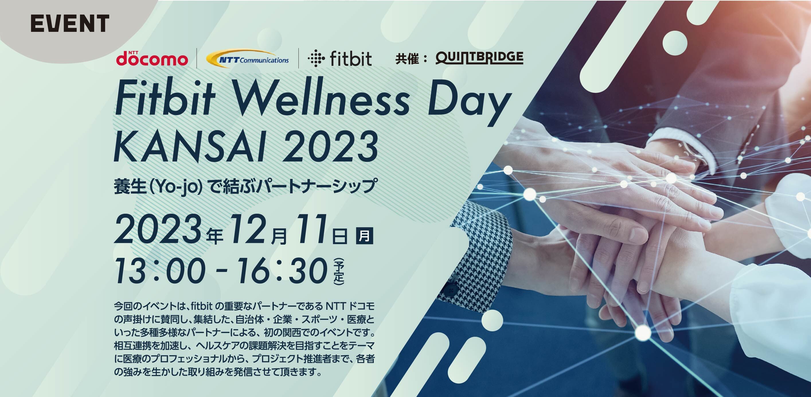 Fitbit Wellness Day KANSAI2023 養生(Yo-Jo)で結ぶパートナーシップ