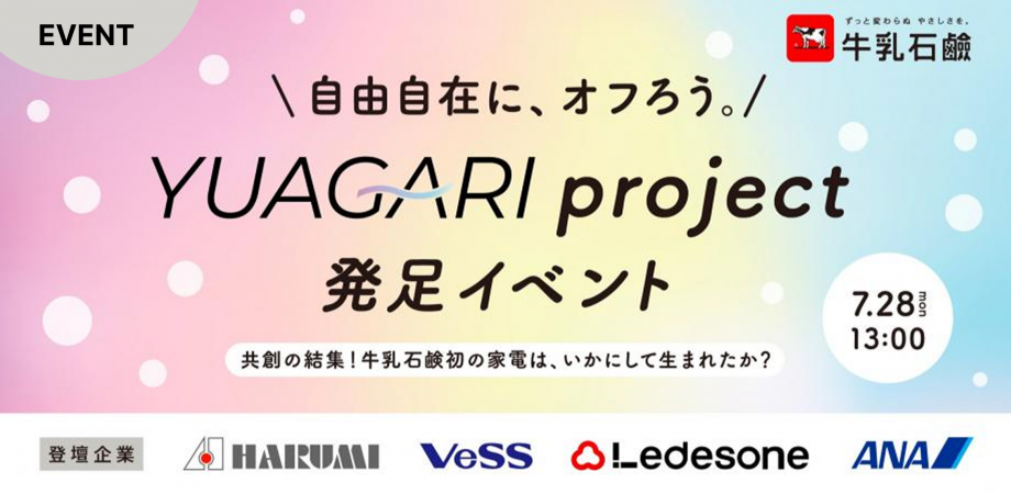 自由自在にオフろう。YUAGARI project発足イベント 共創の結集!牛乳石鹸初の家電は、いかにして生まれたか?