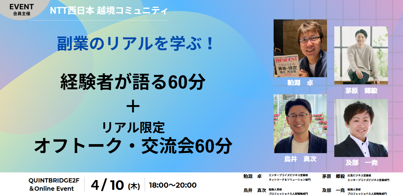副業のリアルを学ぶ!経験者が語る60分+リアル限定オフトーク・交流会60分