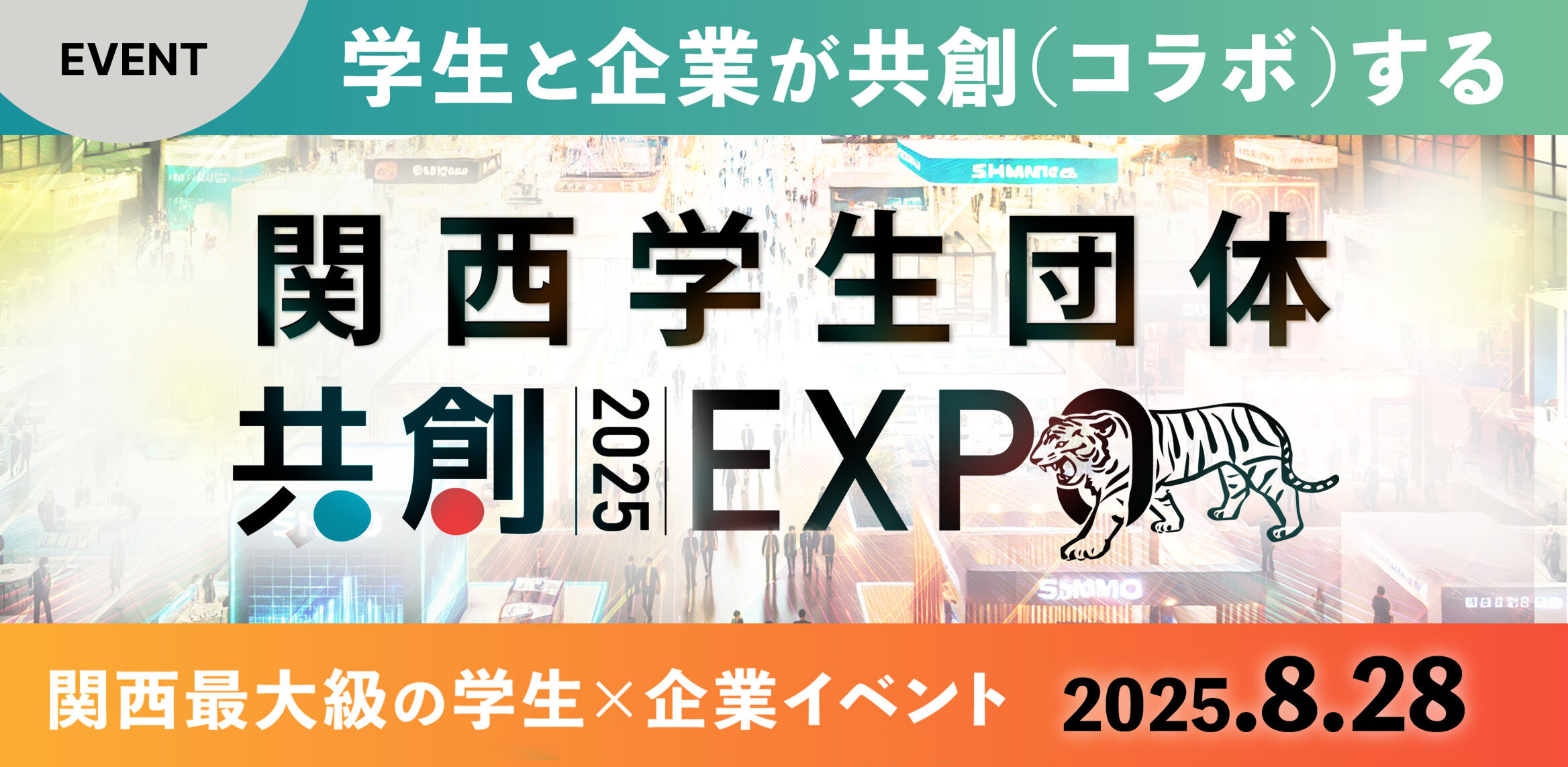 「令和の虎」発 学生×企業の共創イベント<br> "関西学生団体共創EXPO 2025"