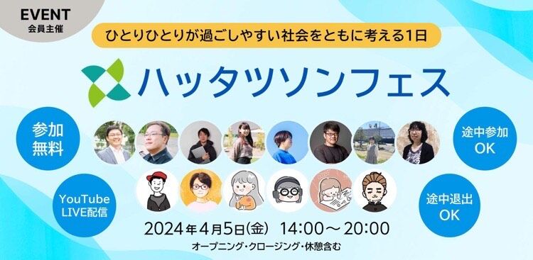 ハッタツソンフェス2024