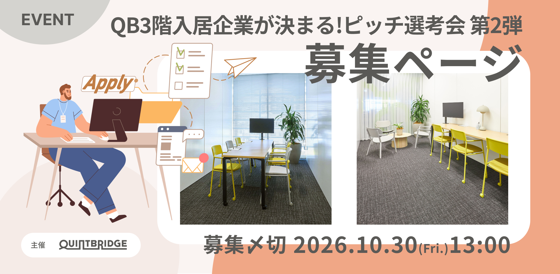 QB3階入居ピッチ選考会 第2弾\入居したいスタートアップ大募集!/