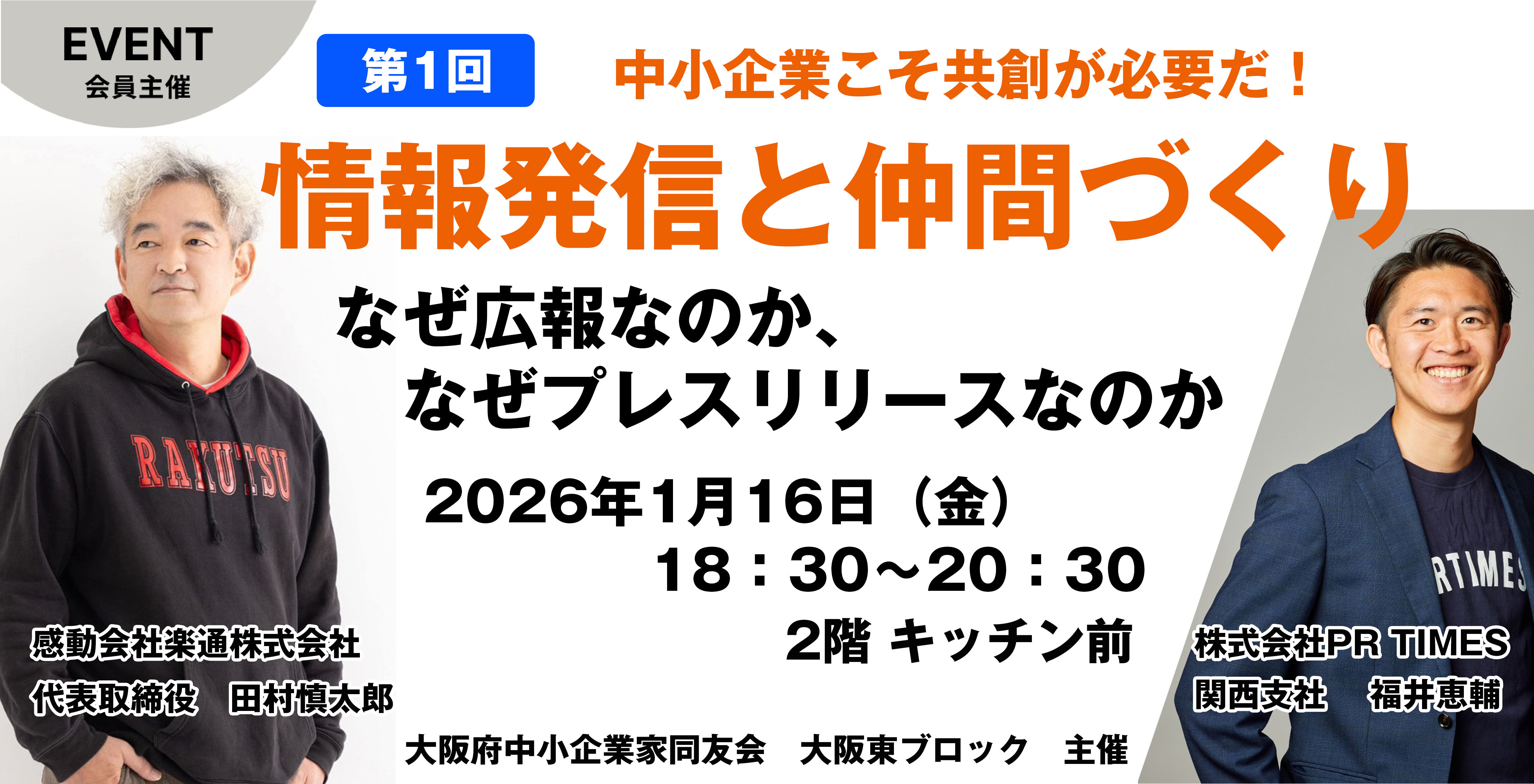 中小企業こそ共創が必要だ！～情報発信力と仲間づくり～