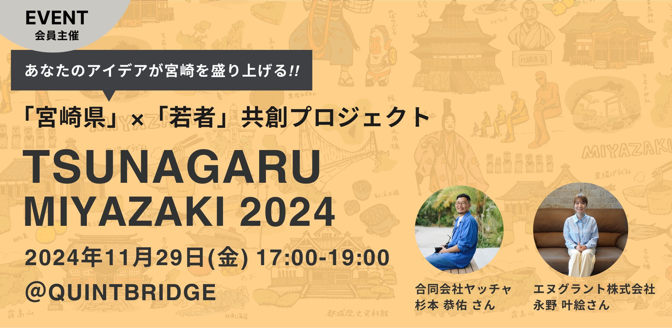 TSUNAGARU MIYAZAKI 2024 - つながる宮崎 -