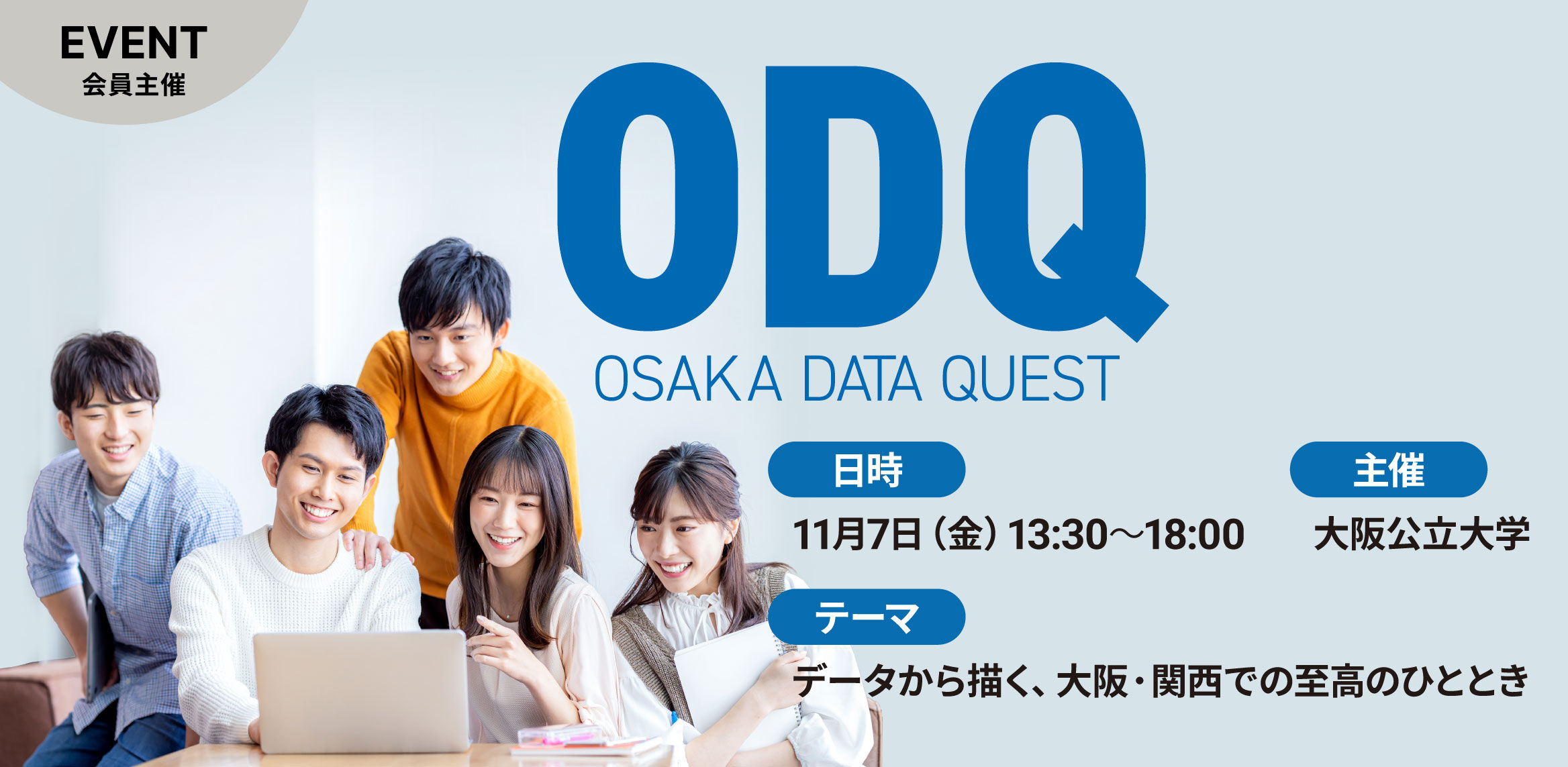 Osaka Data Quest 2025 【本選発表会・審査会・表彰式】 | QUINTBRIDGE