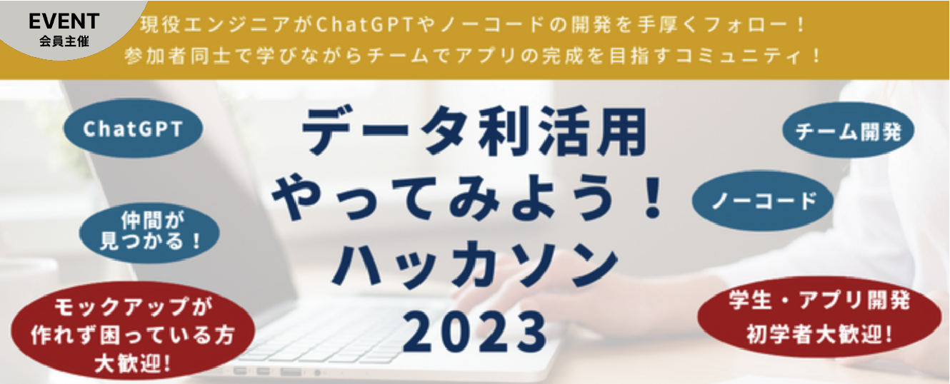 データ利活用やってみよう!ハッカソン2023 成果発表会