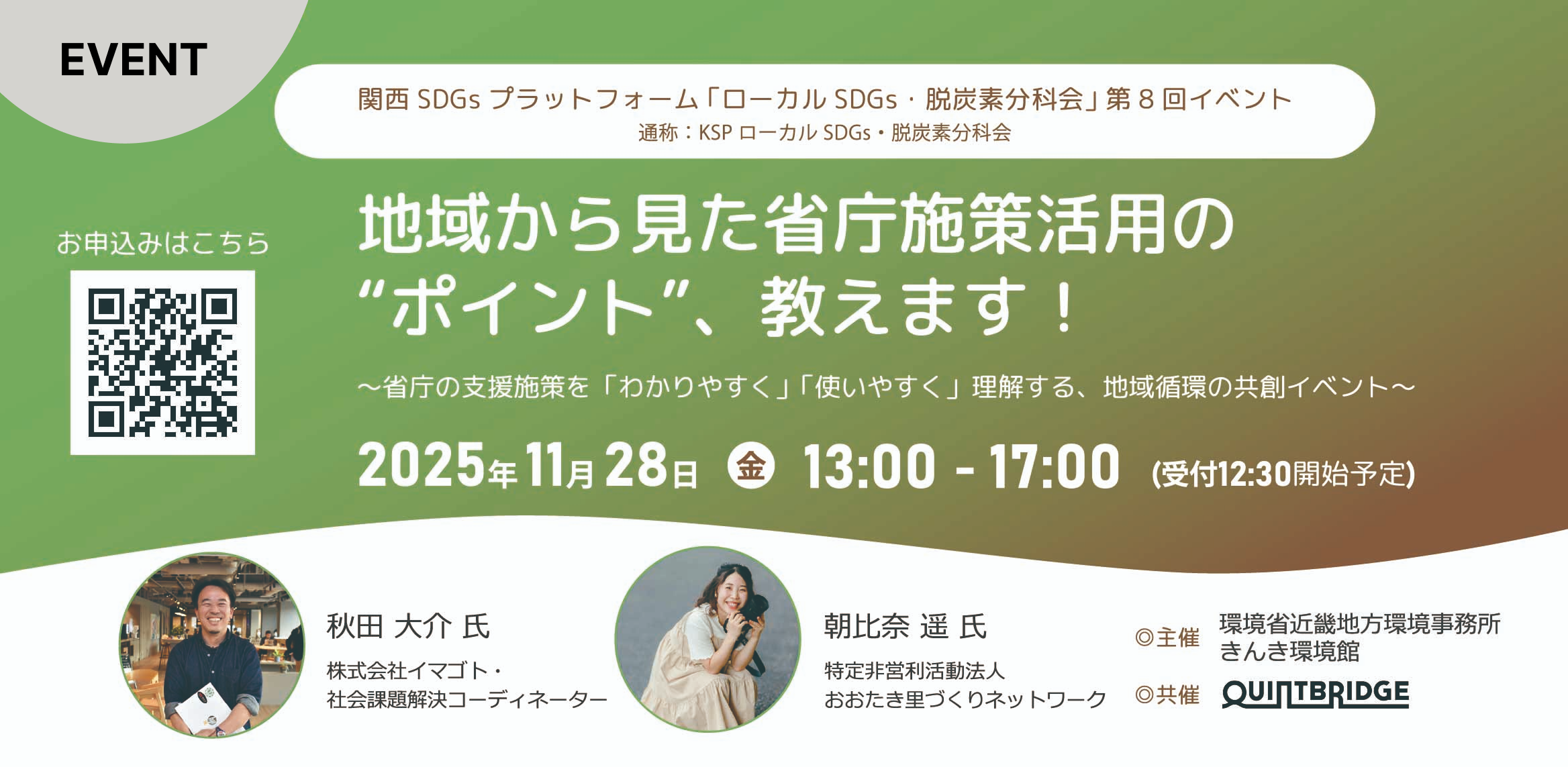 地域から見た省庁施策活用の“ポイント”教えます!