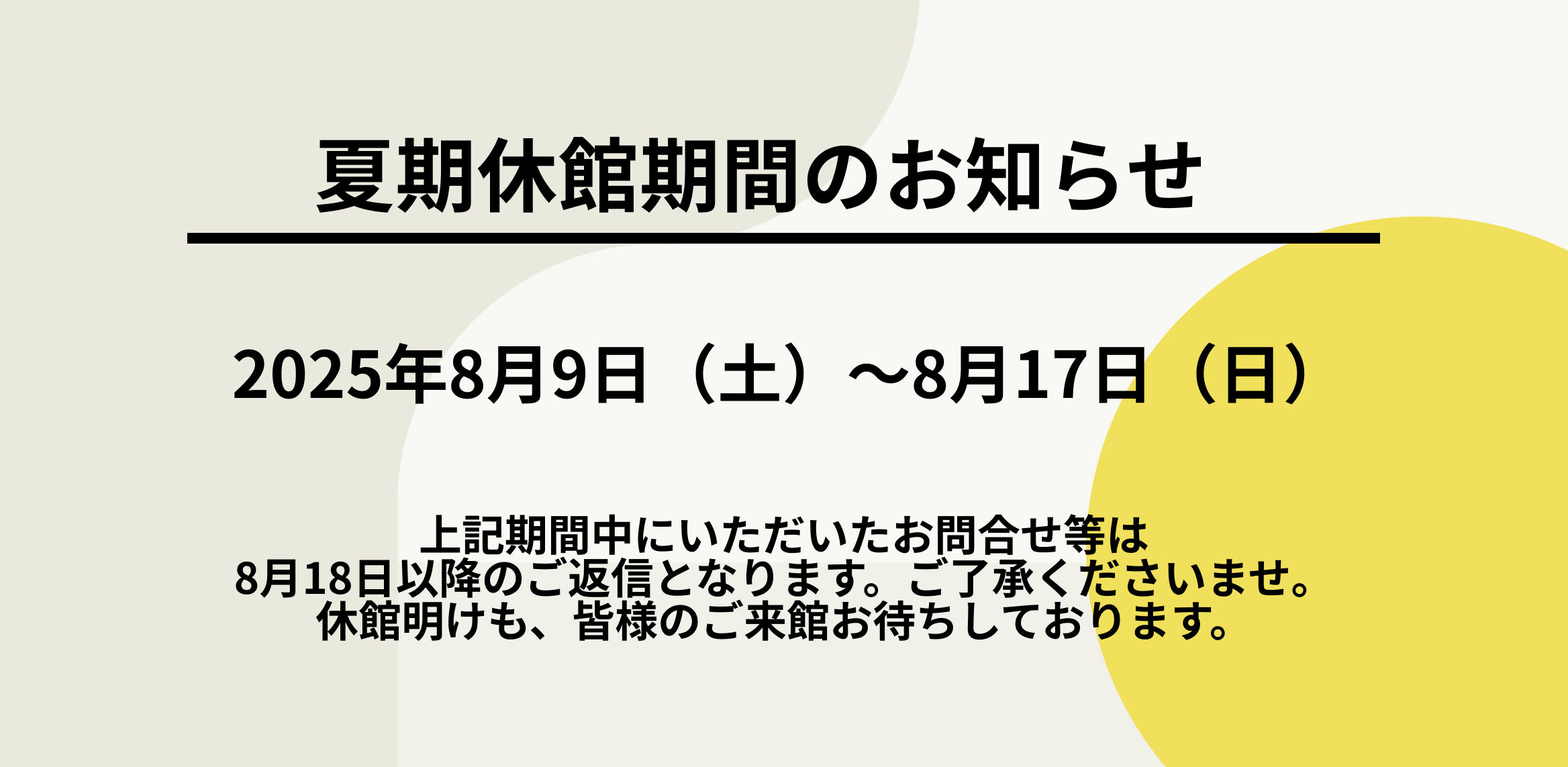 QUINTBRIDGE夏期休館期間のお知らせ