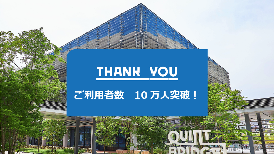 【お知らせ】QUINTBRIDGE開業1年４カ月でご利用者数１０万人突破！～スタートアップから選ばれるエコシステムとしての認知も向上～