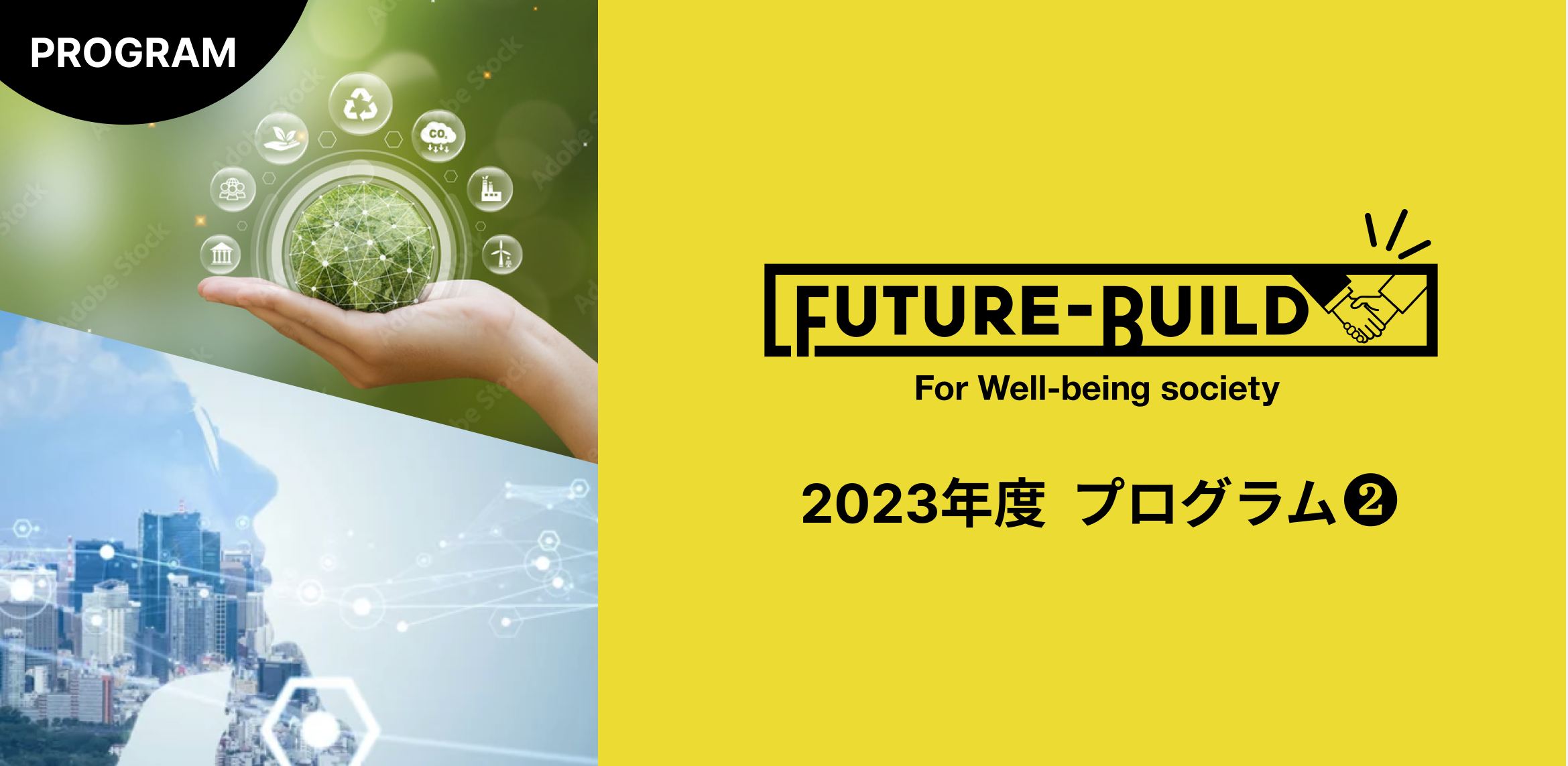 【お知らせ】未来共創プログラム『Future-Build 2023』社会課題・未来社会テーマ型始動！
