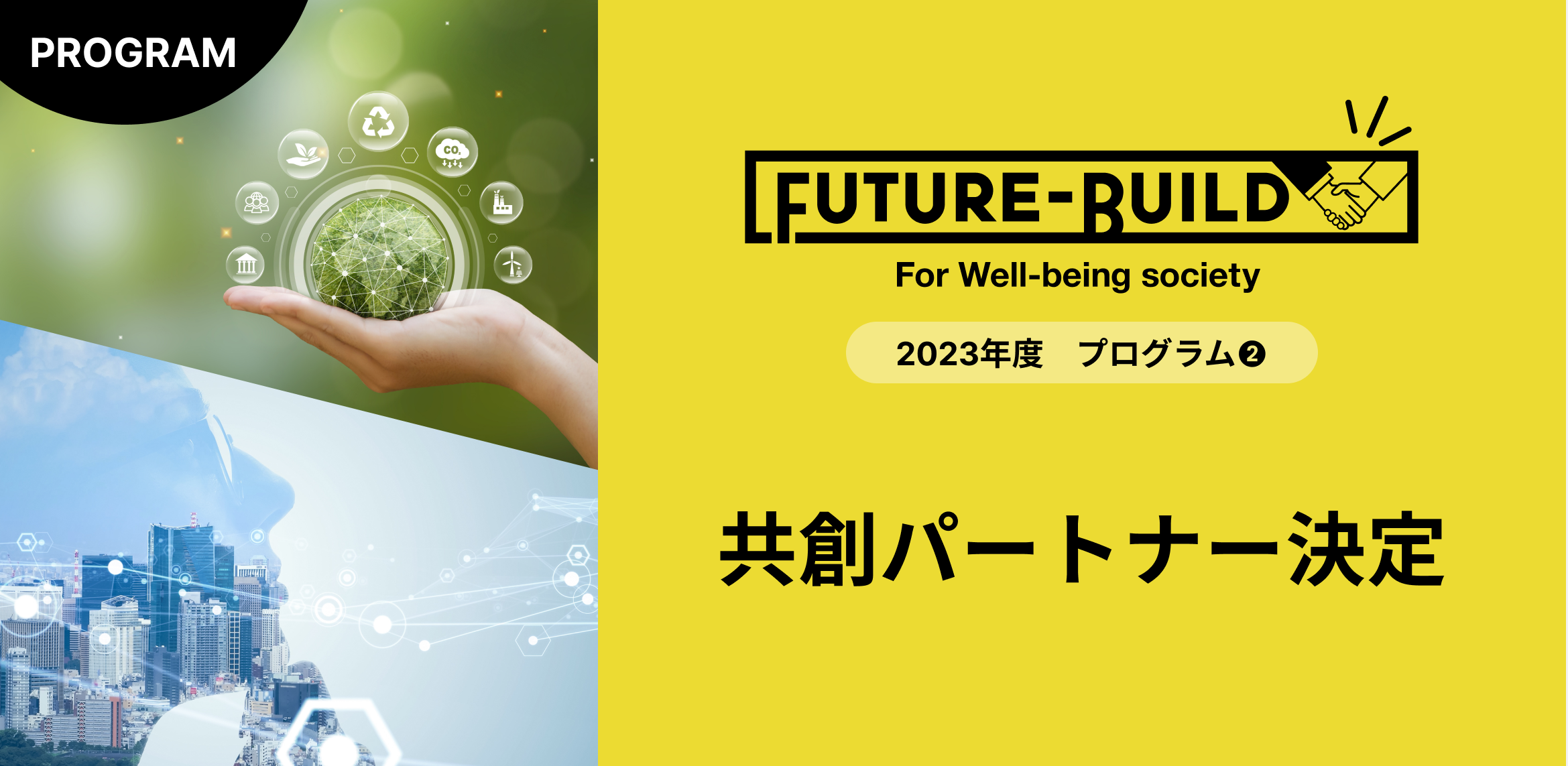 【お知らせ】未来共創プログラム『Future-Build 2023』共創パートナー3社決定！