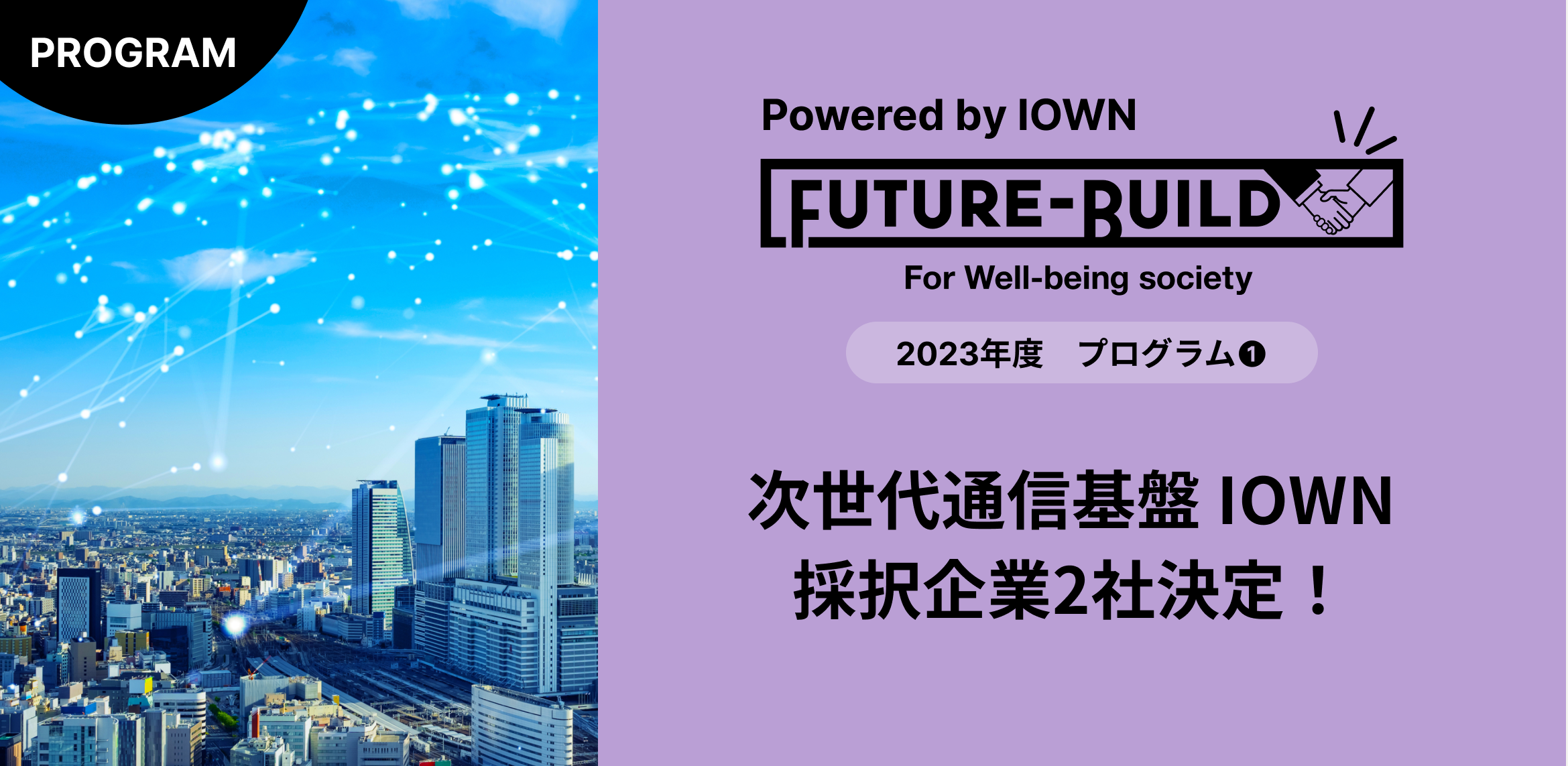 【お知らせ】未来共創プログラム『Future-Build Powered by IOWN』共創パートナー2社決定！