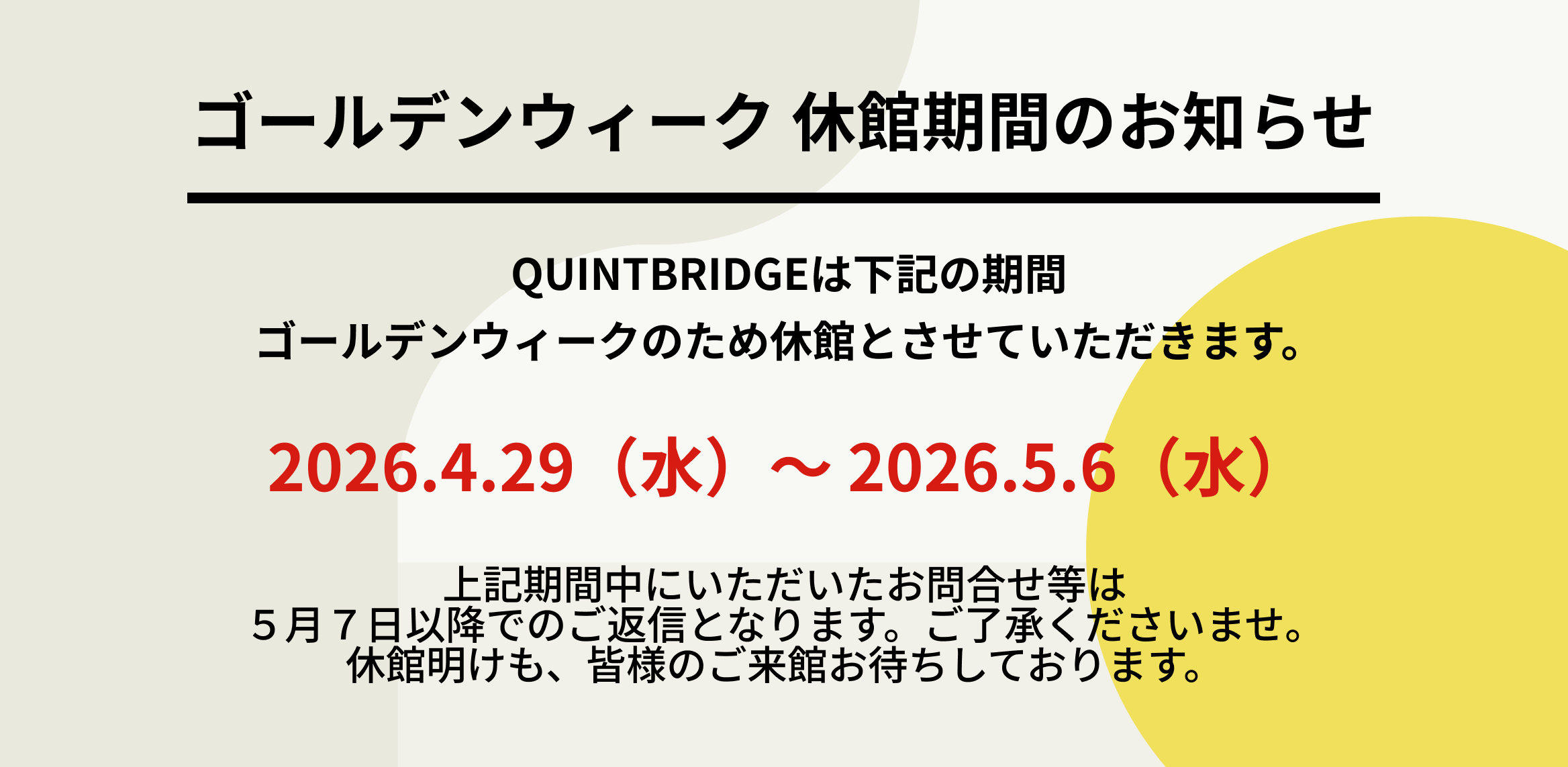 ゴールデンウィークの休館のお知らせ（2026.04.29-2026.05.06）