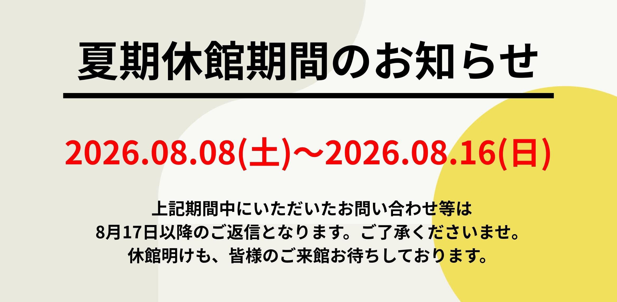 夏期休館のお知らせ(2026.08.08-2026.08.16)