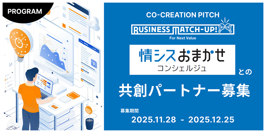 中堅・中小企業のIT課題を解決し、DXを加速させるパートナー募集! ~QUINTBRIDGE事業共創プログラム 第7回『Business Match-up!』を開催!~
