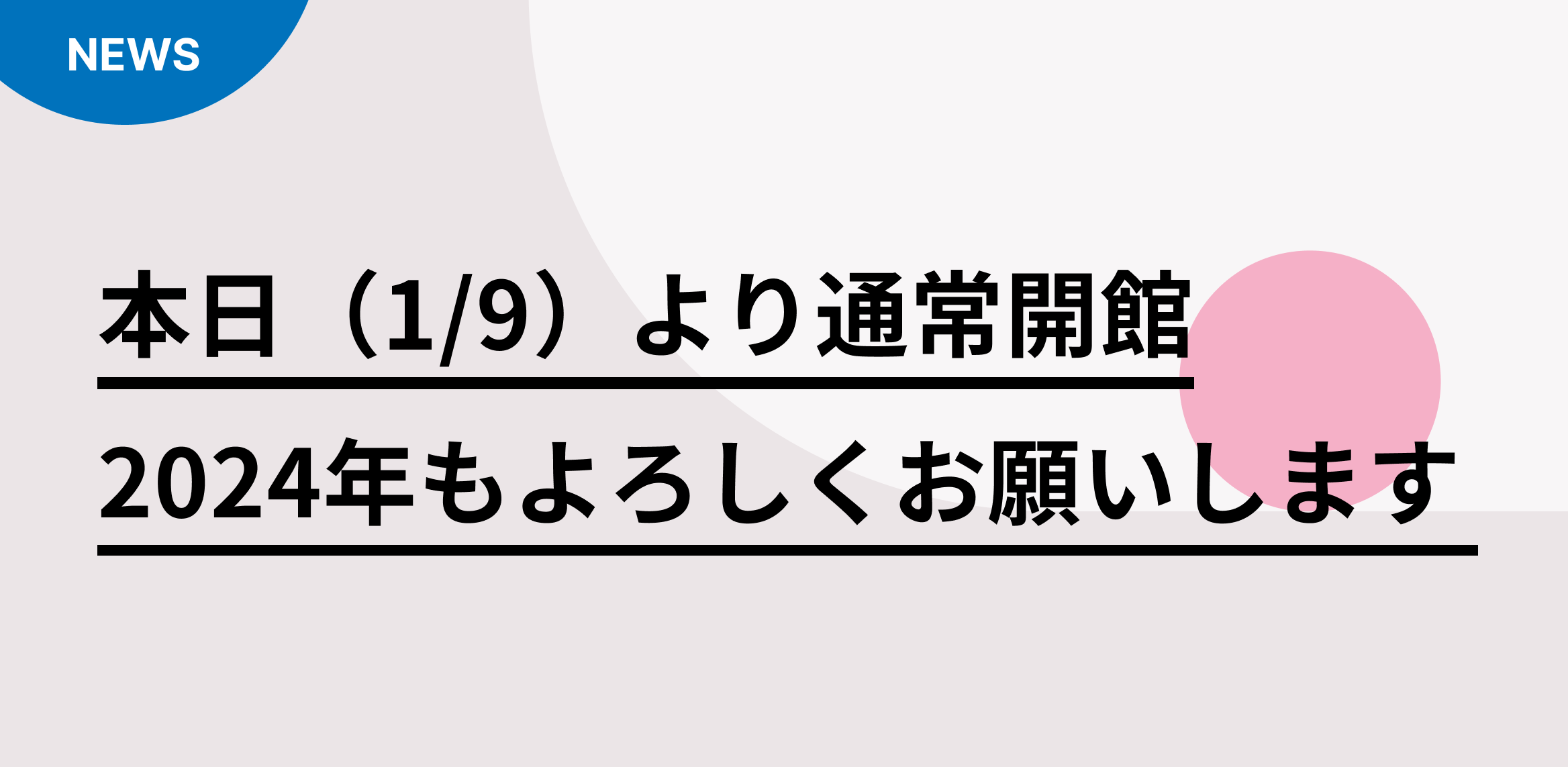 本日（1/9）より通常開館いたします