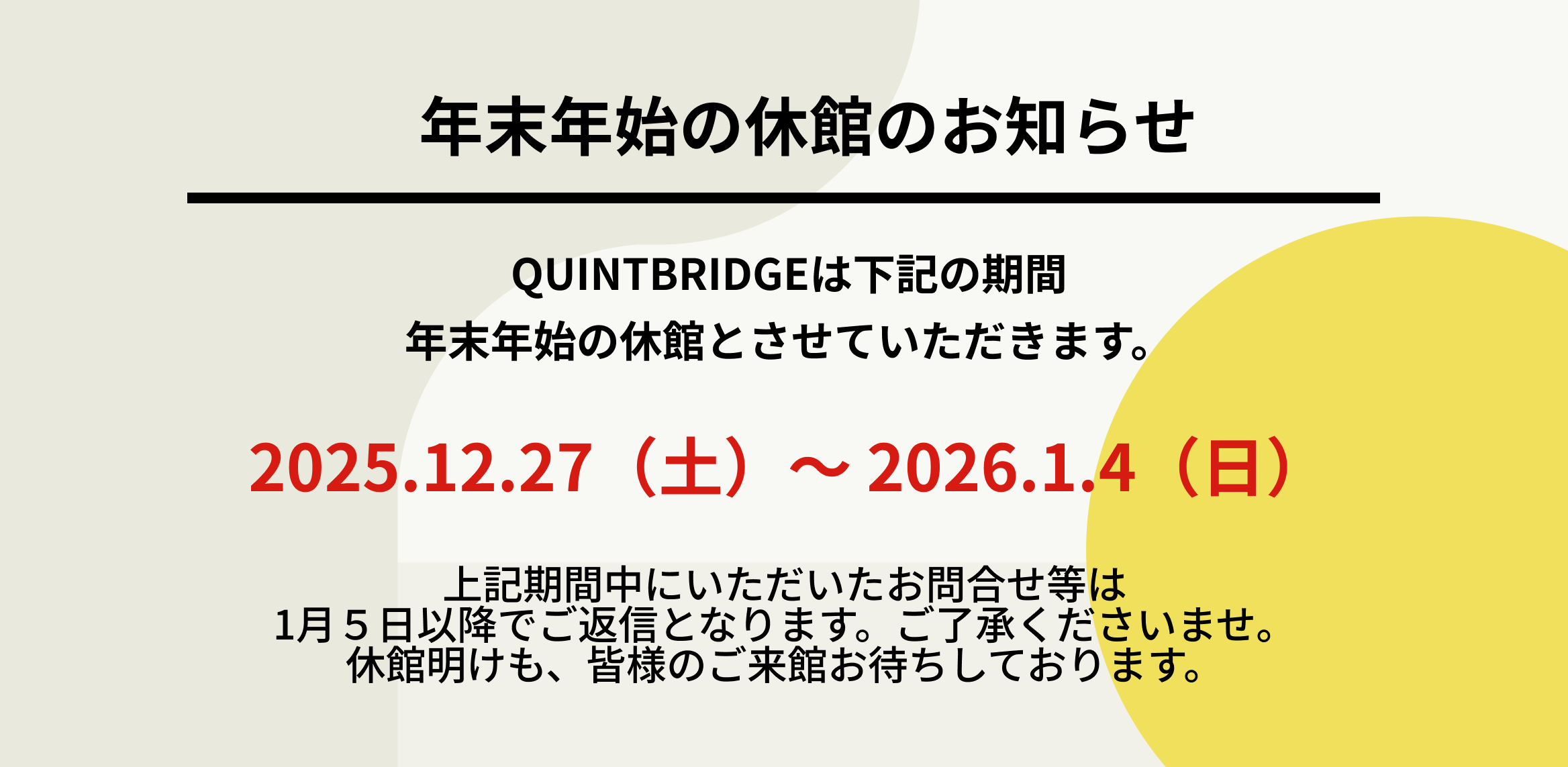 年末年始の休館のお知らせ（2025.12.27-2026.01.04）