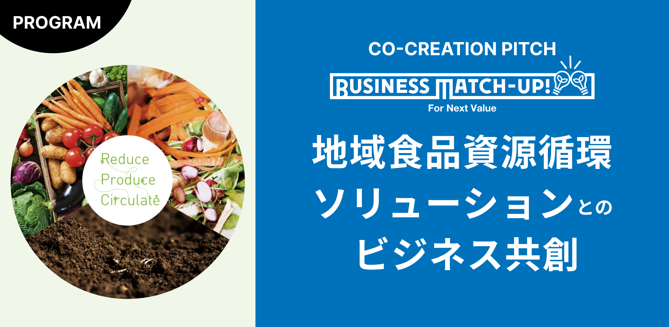 第6回「Business Match-up!」地域の有機資源循環を推進する共創パートナー4社の採択決定!