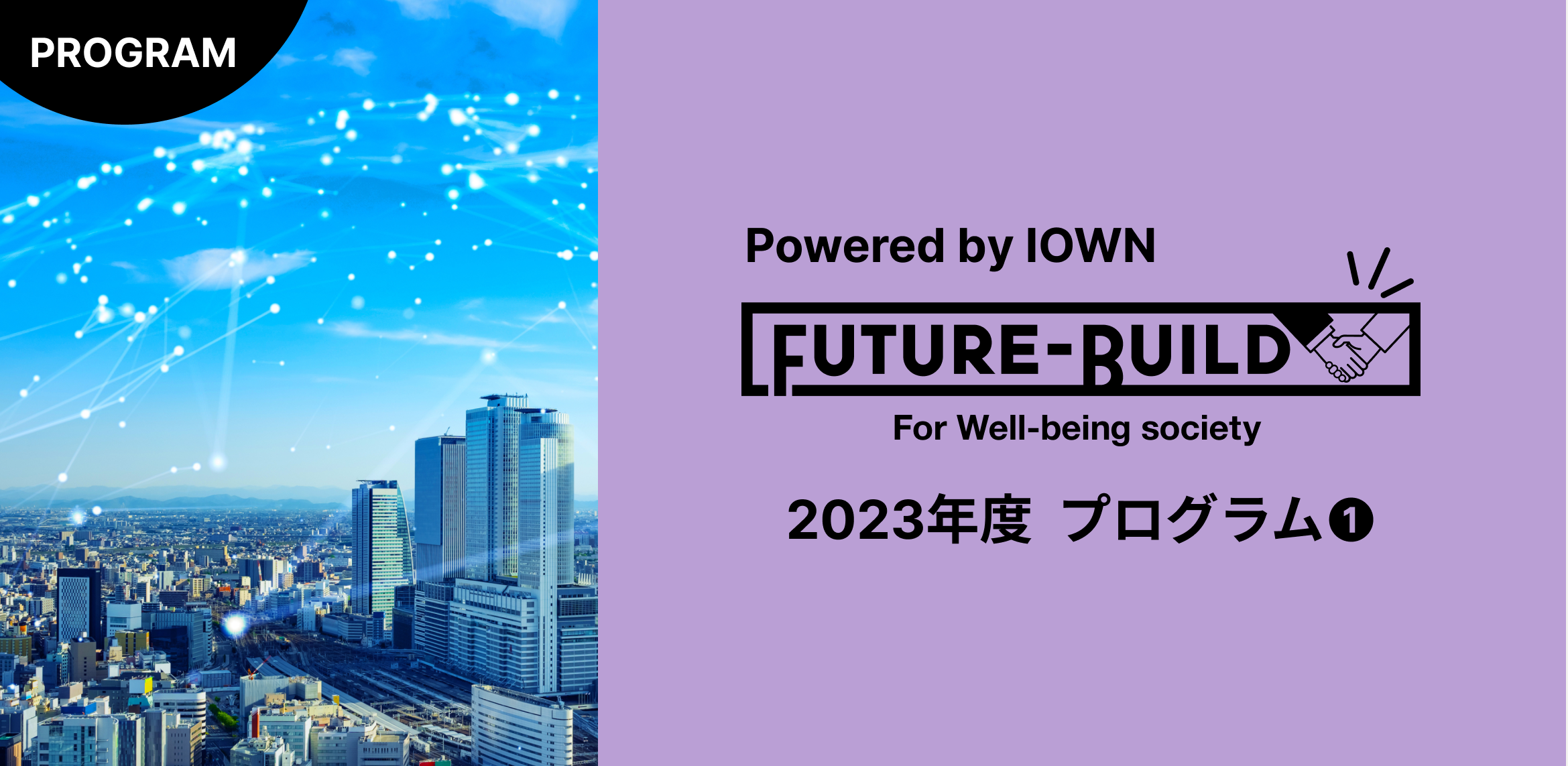 【お知らせ】未来共創プログラム『Future-Build』をバージョンアップして今年も開催！