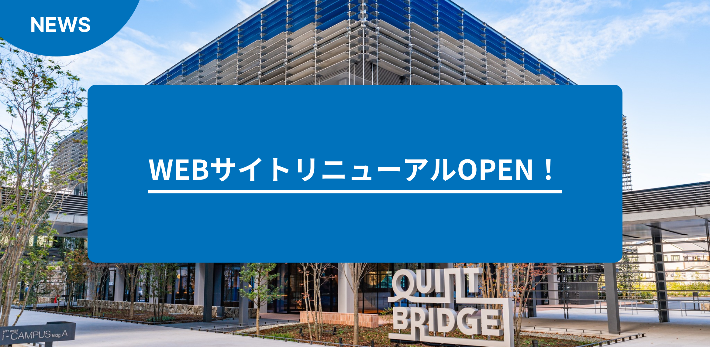 WEBサイトリニューアルしました!