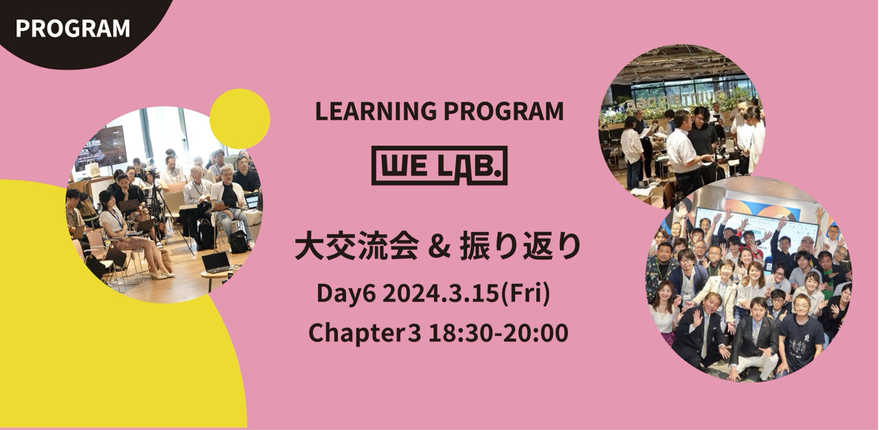 We Lab. ｜Day6｜Chapter3大交流会＆振返り