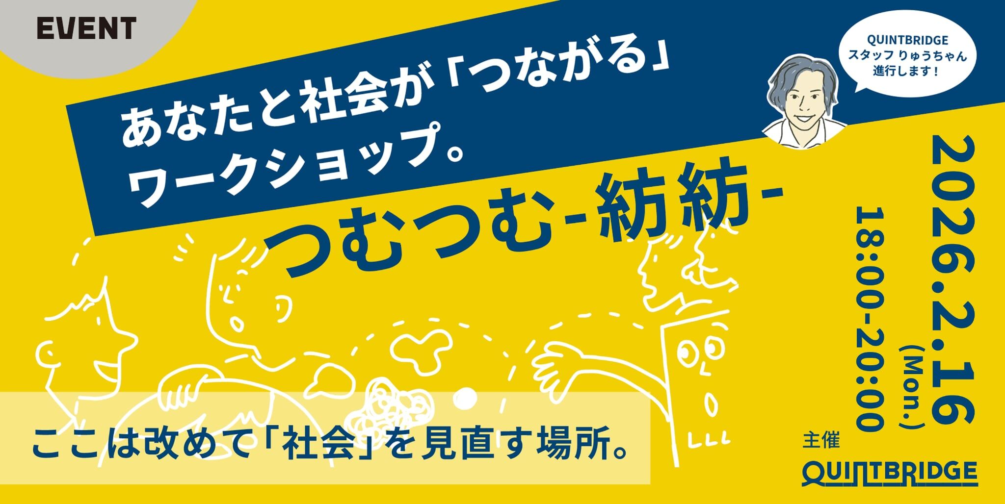 あなたの仕事と社会の「つながり」発見ワークショップ　【つむつむ-紡紡-】
