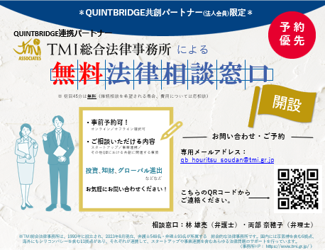 ■QUINTBRIDGE共創パートナー法人会員限定！無料法律相談窓口